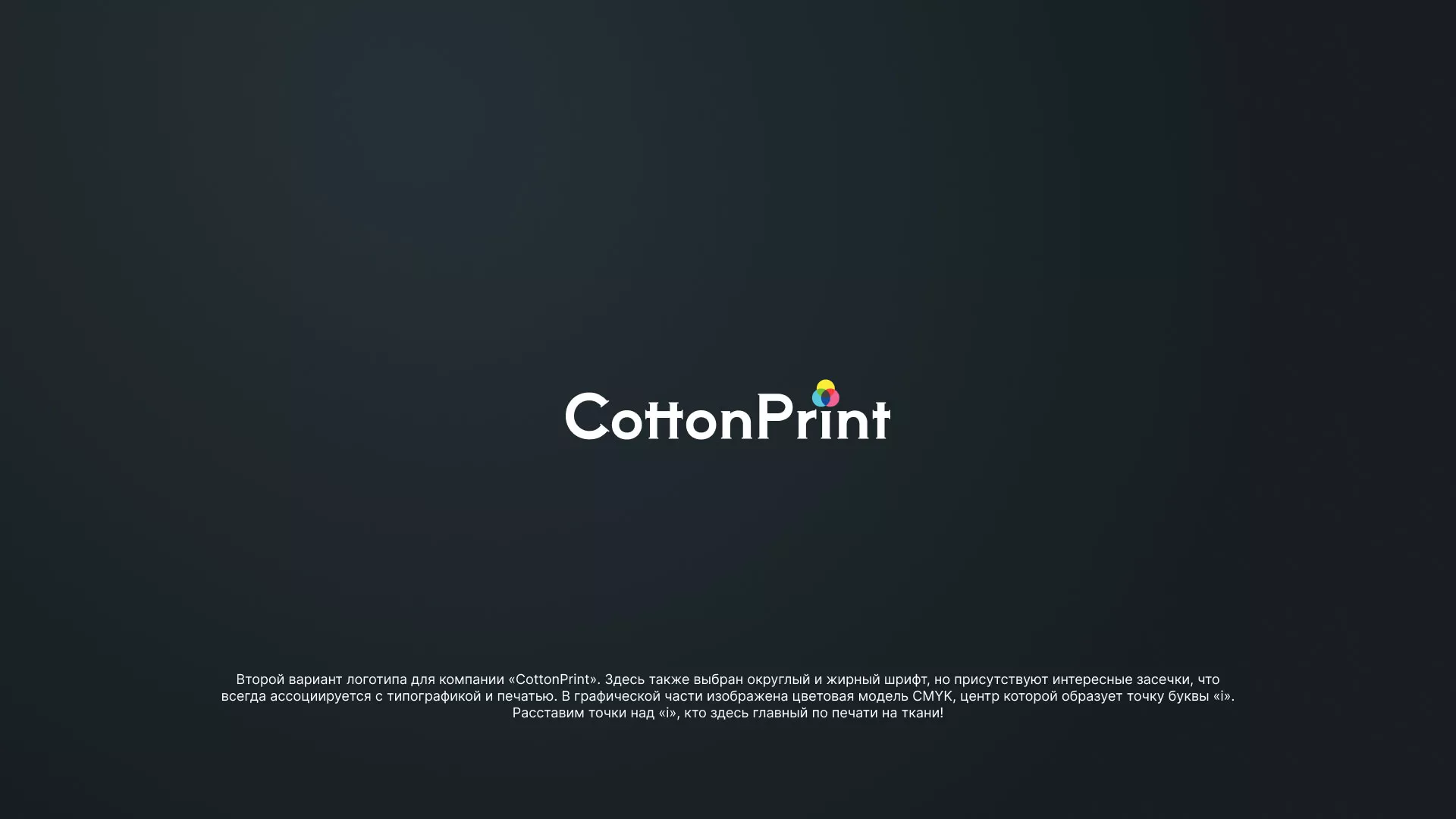 Создание логотипа компании «CottonPrint» в Асино