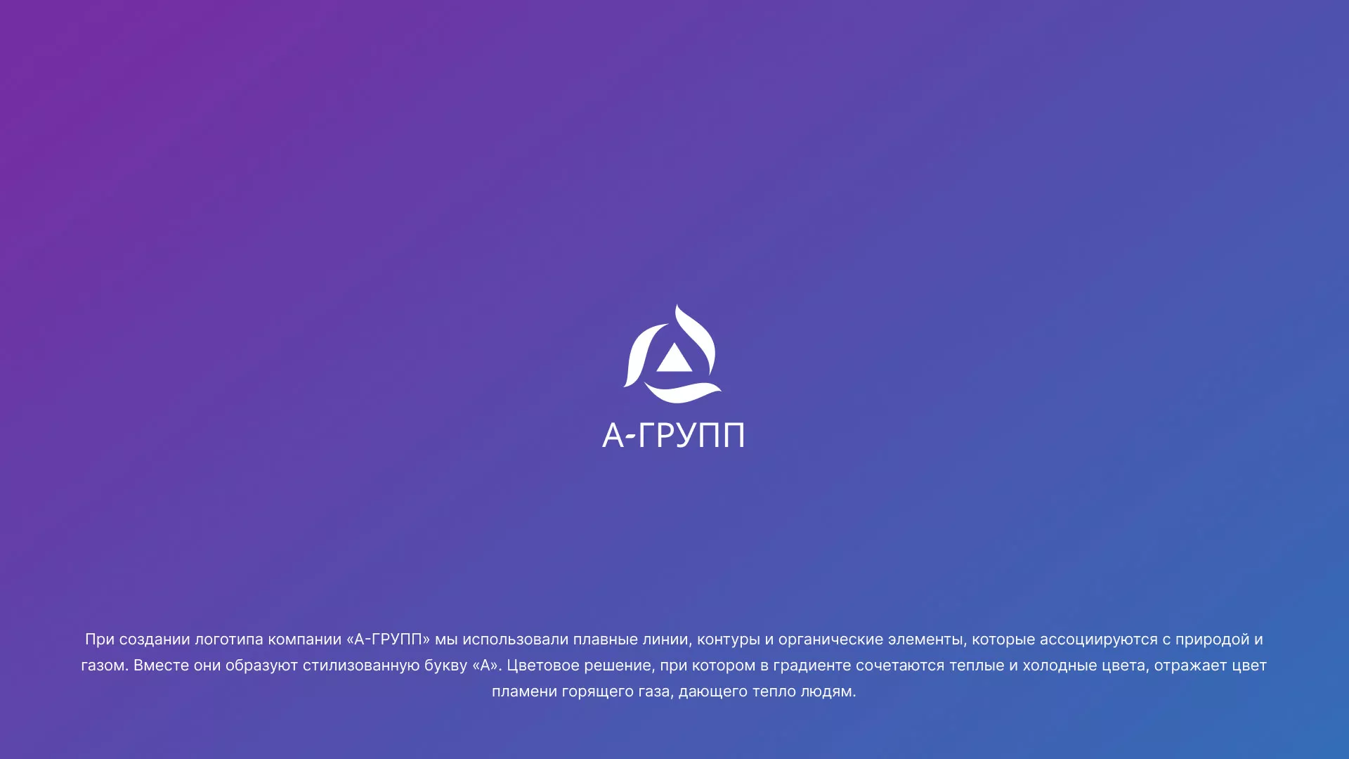 Создание логотипа компании «А-ГРУПП» в Асино
