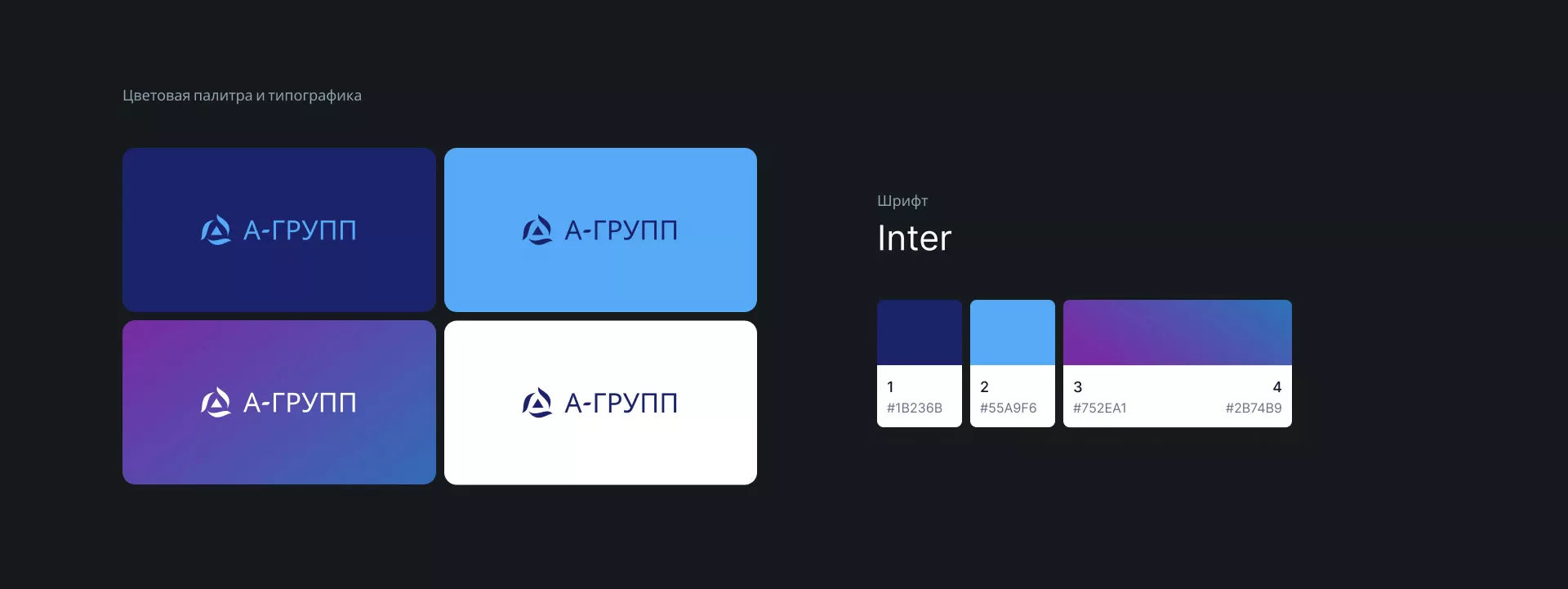 Создание логотипа компании «А-ГРУПП» в Асино