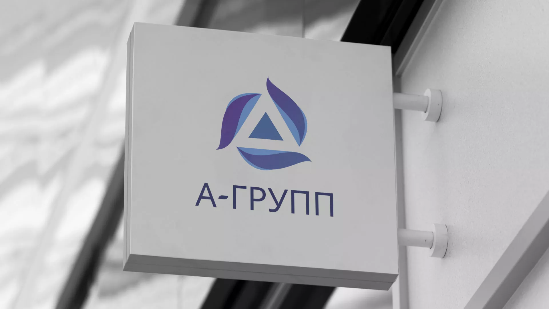 Создание логотипа компании «А-ГРУПП» в Асино
