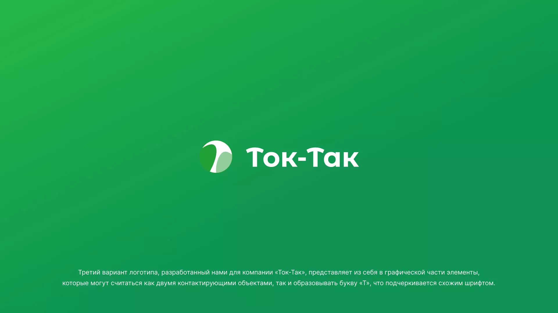 Разработка логотипа аутсорсинговой компании «Ток-Так» в Асино