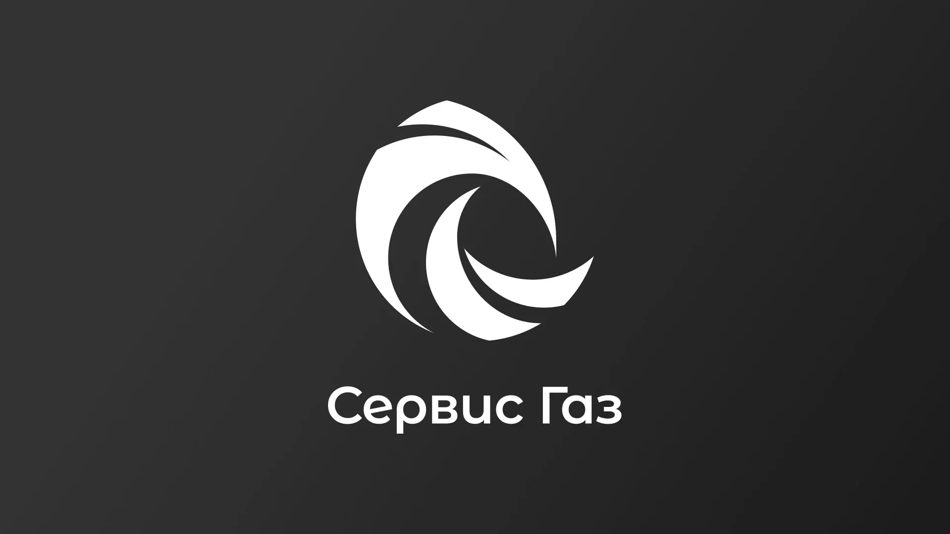Создание логотипа газовой компании «Сервис Газ» в Асино