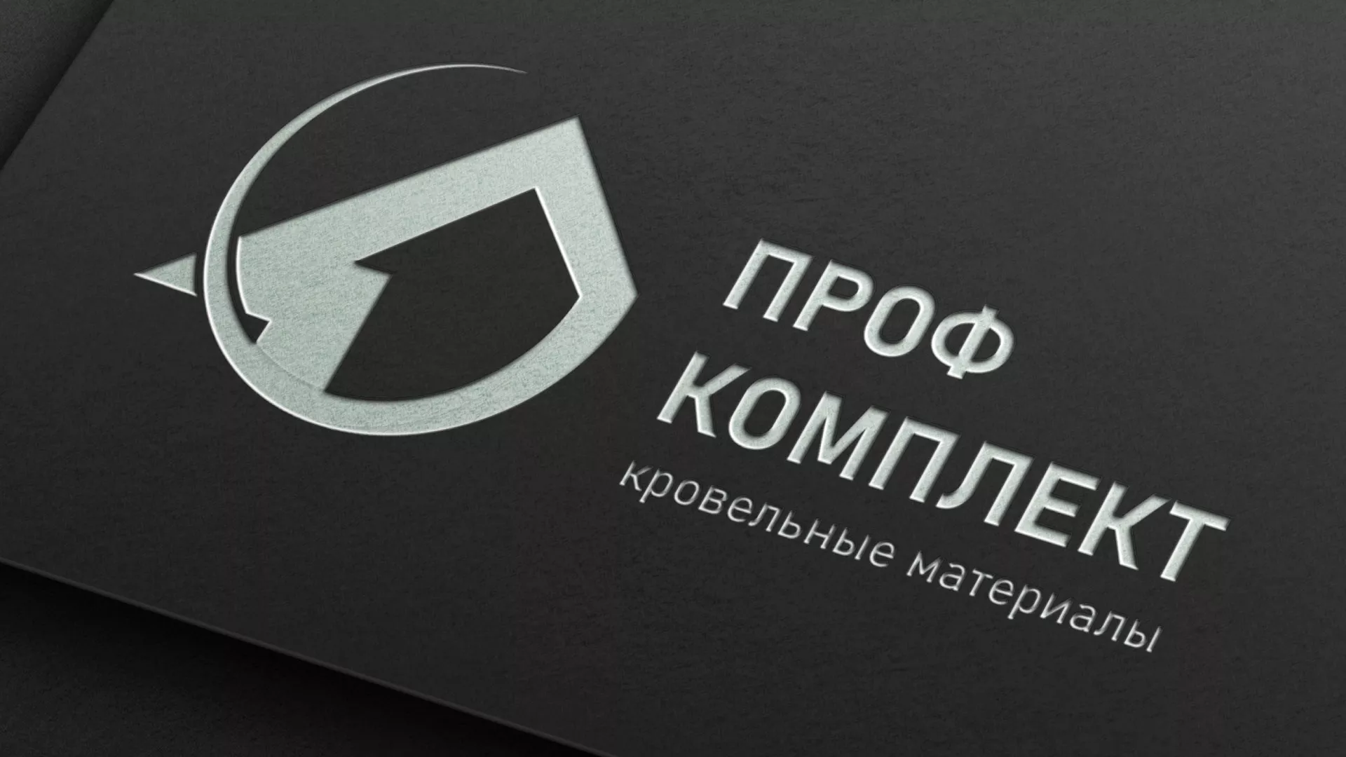 Разработка логотипа компании «Проф Комплект» в Асино