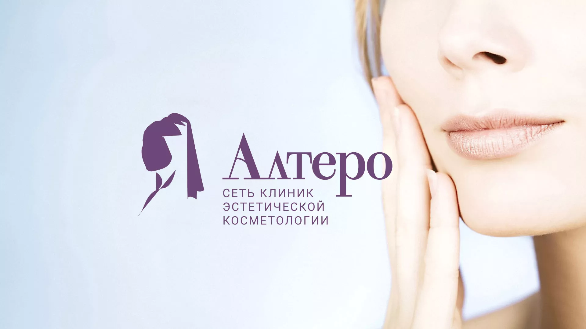 Создание сайта сети клиник эстетической косметологии «Алтеро» в Асино