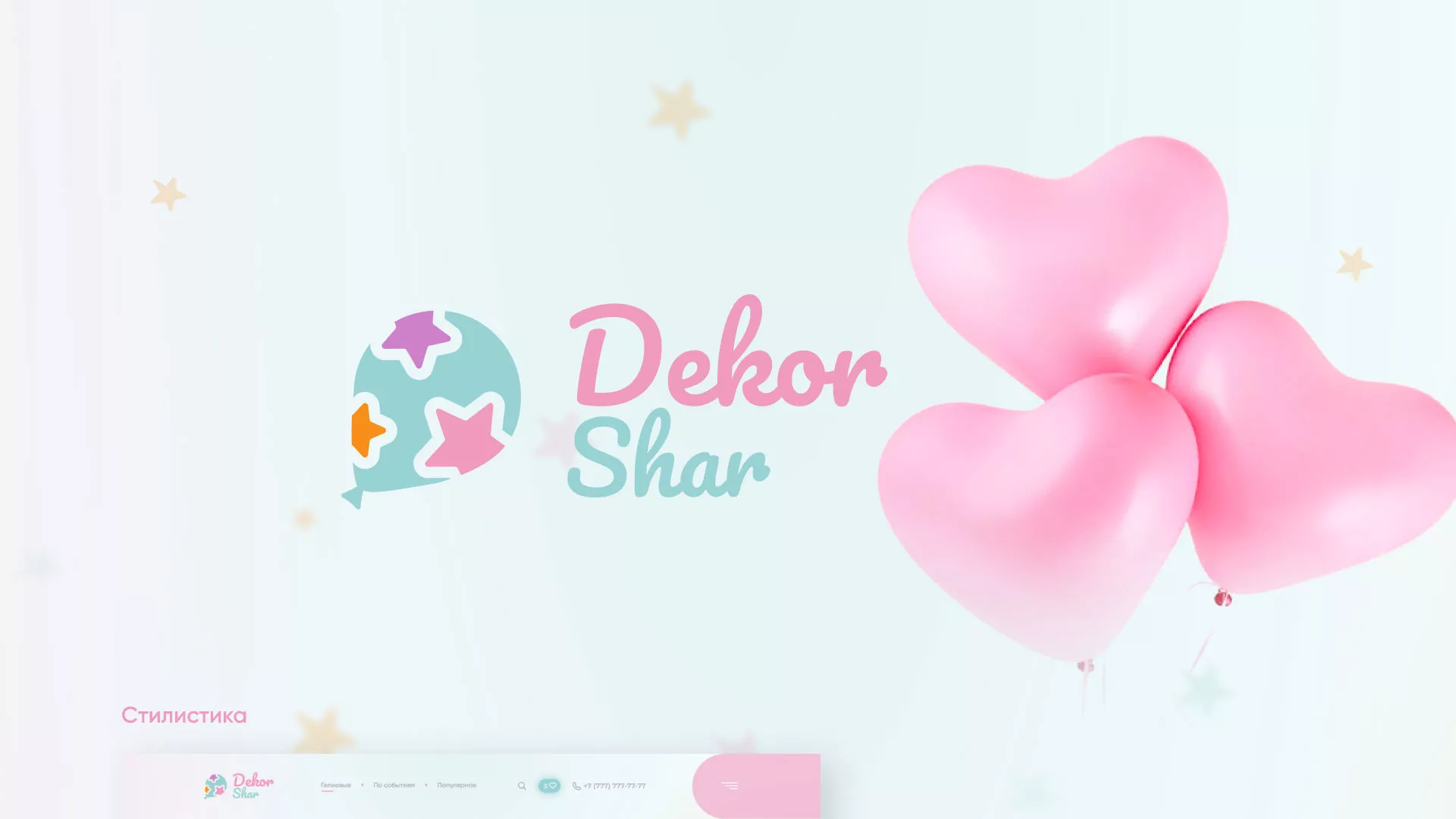 Разработка сайта в Асино для компании «ДекорШар»