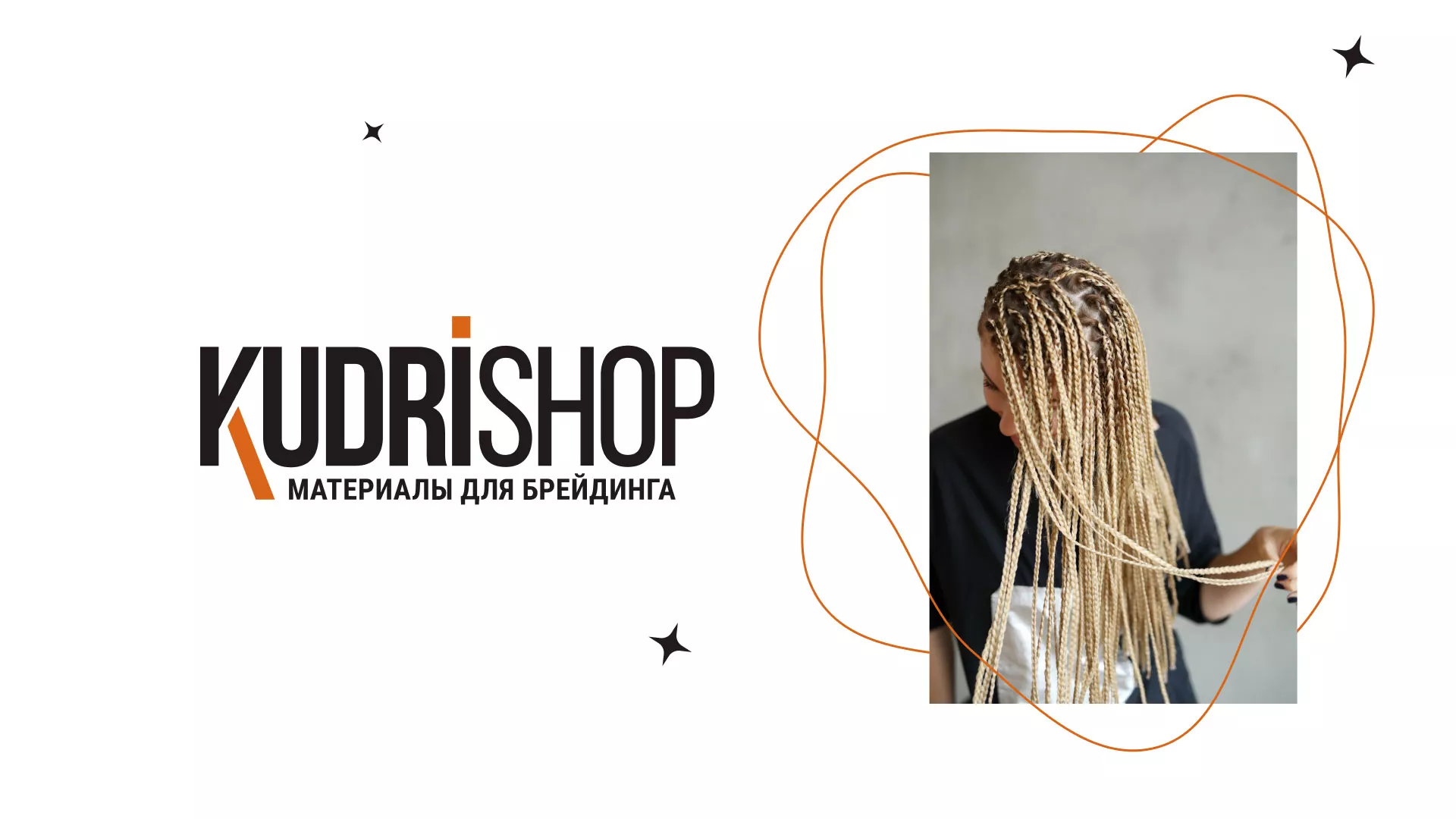 Создание интернет-магазина «КудриШоп» в Асино