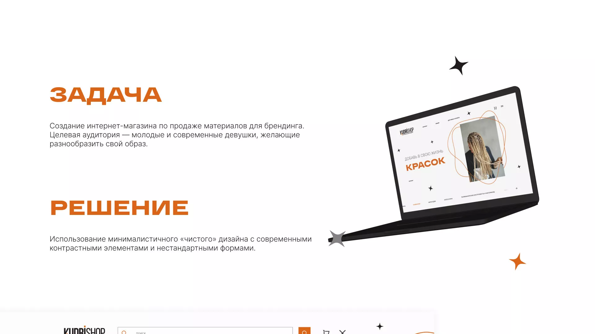 Создание интернет-магазина «КудриШоп» в Асино