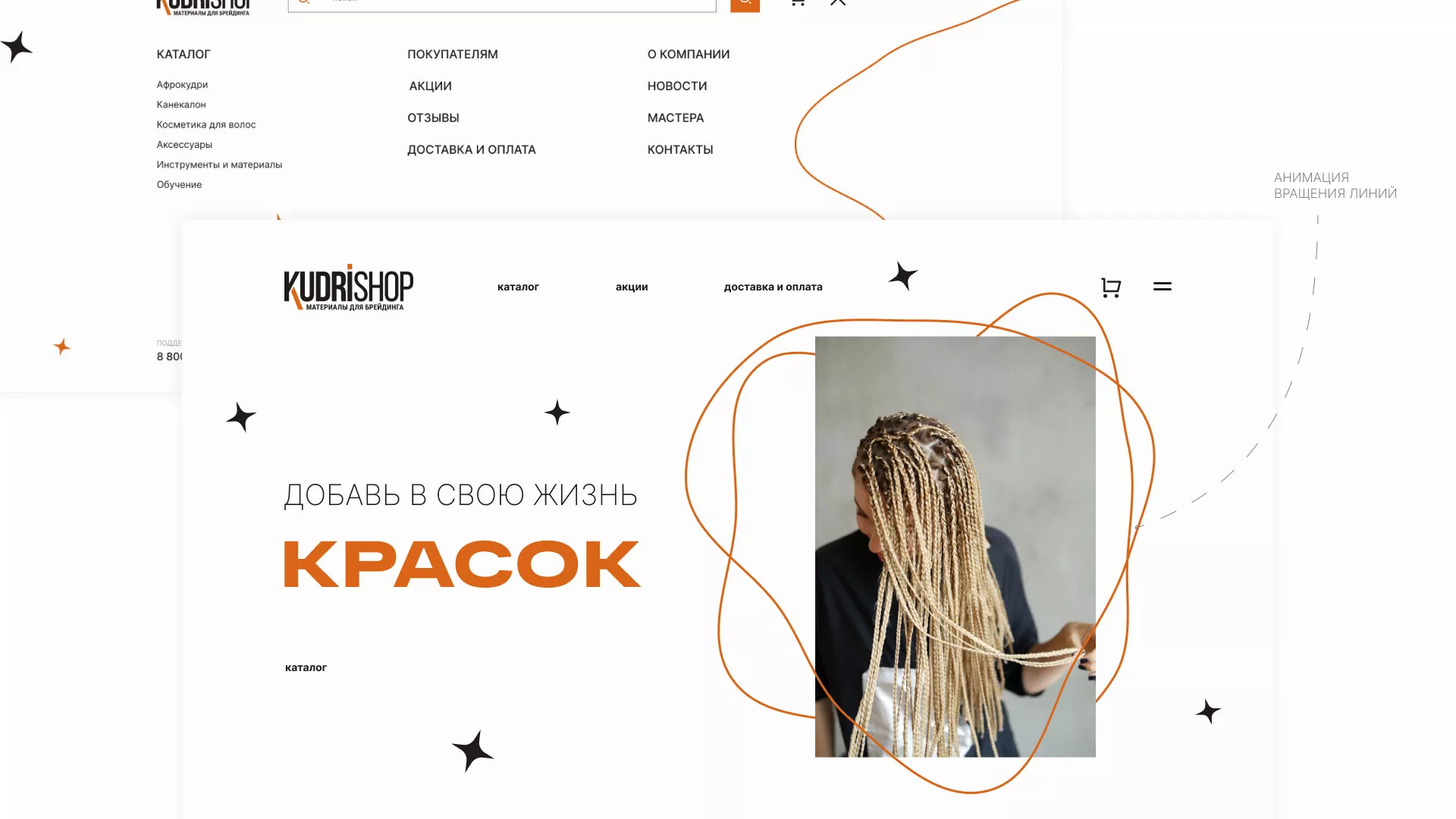 Создание интернет-магазина «КудриШоп» в Асино