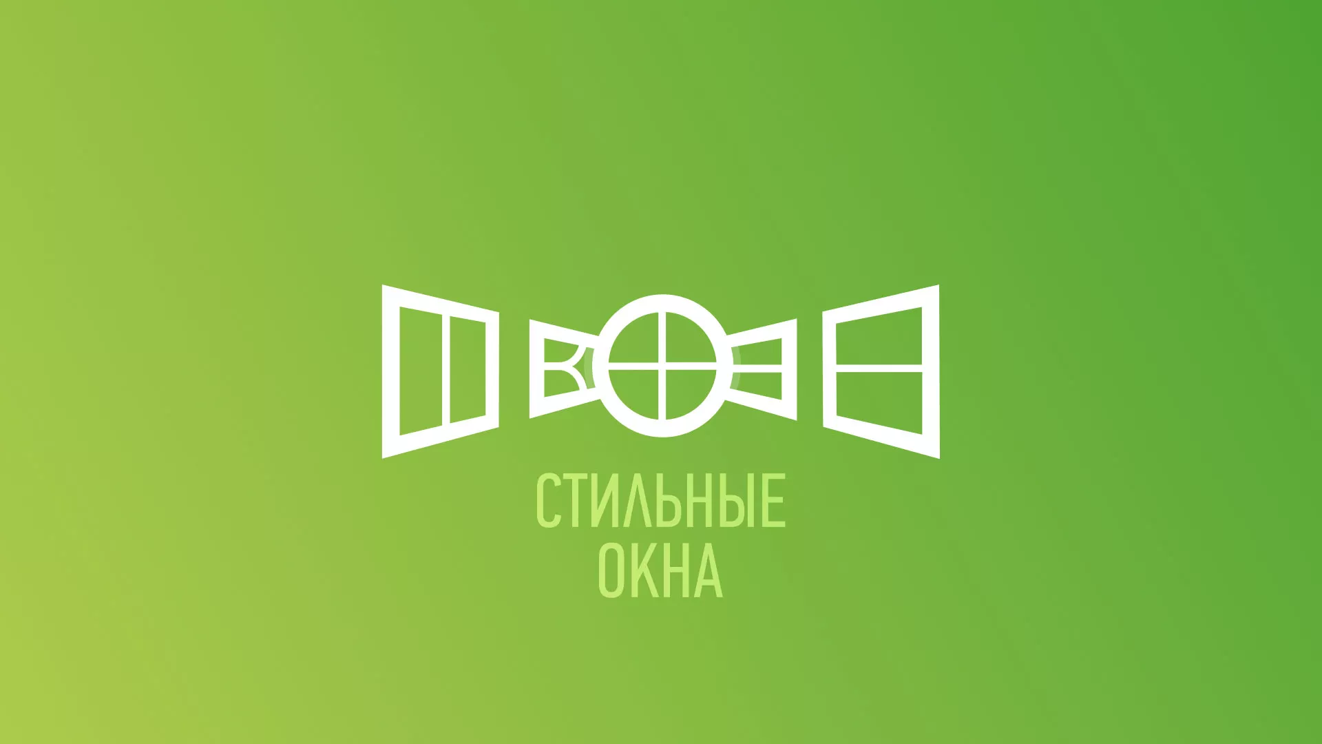 Разработка сайта по продаже пластиковых окон «Стильные окна» в Асино