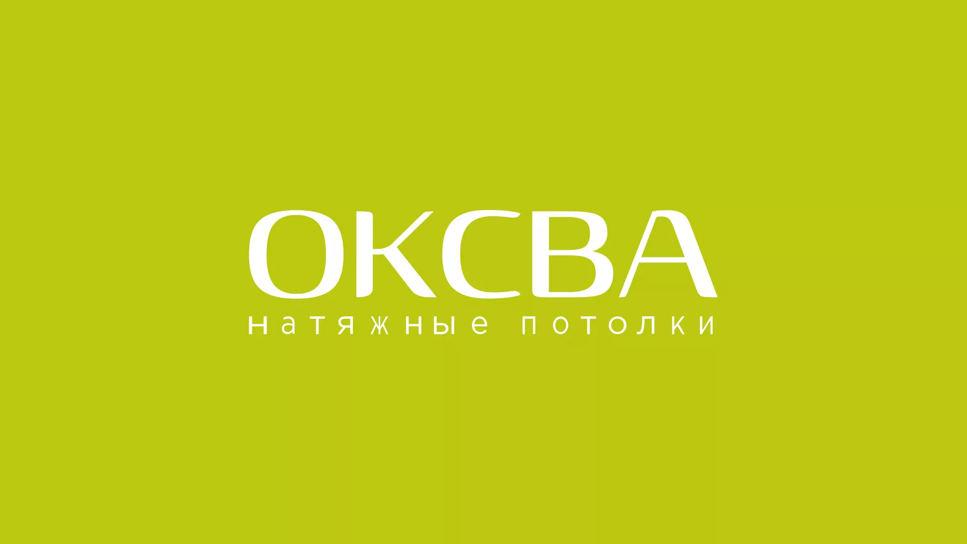 Создание сайта по продаже натяжных потолков для компании «ОКСВА» в Асино