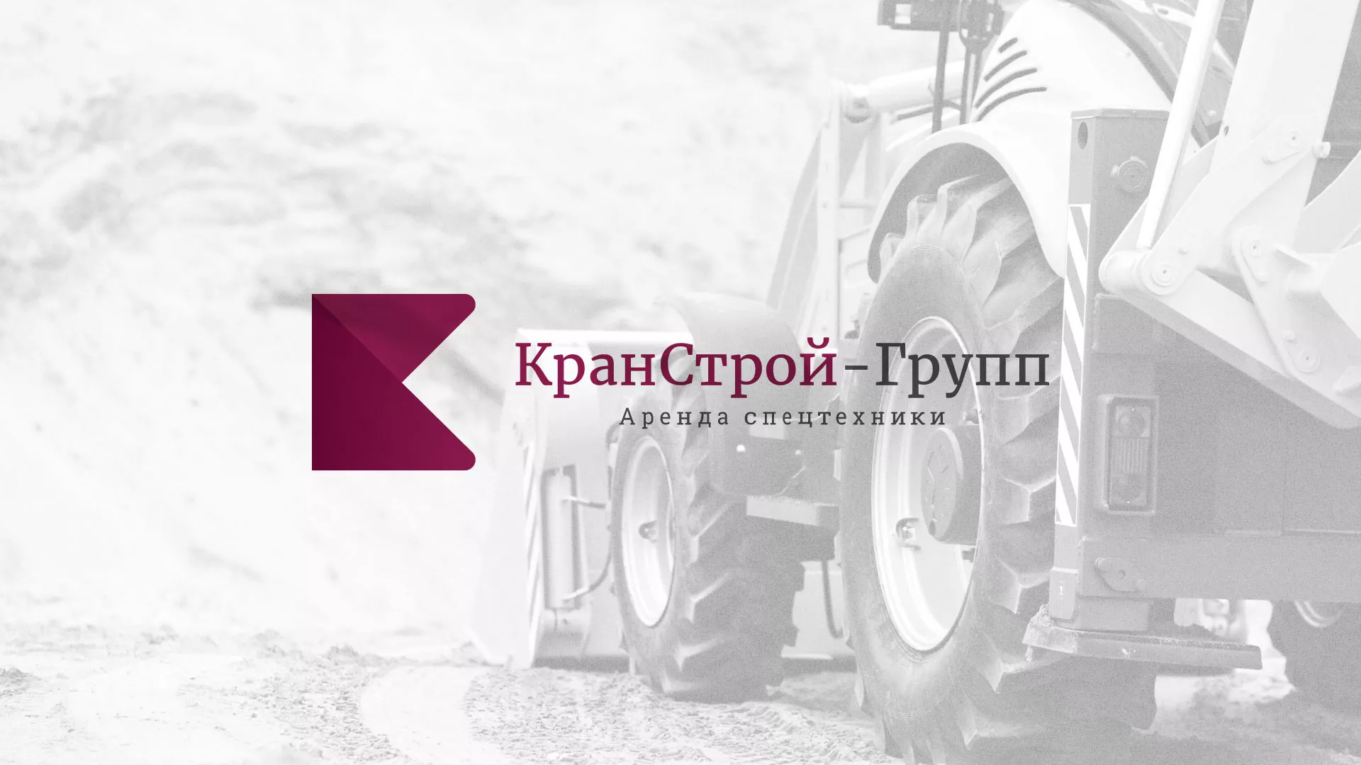 Разработка сайта компании «КранСтрой-Групп» по аренде спецтехники в Асино