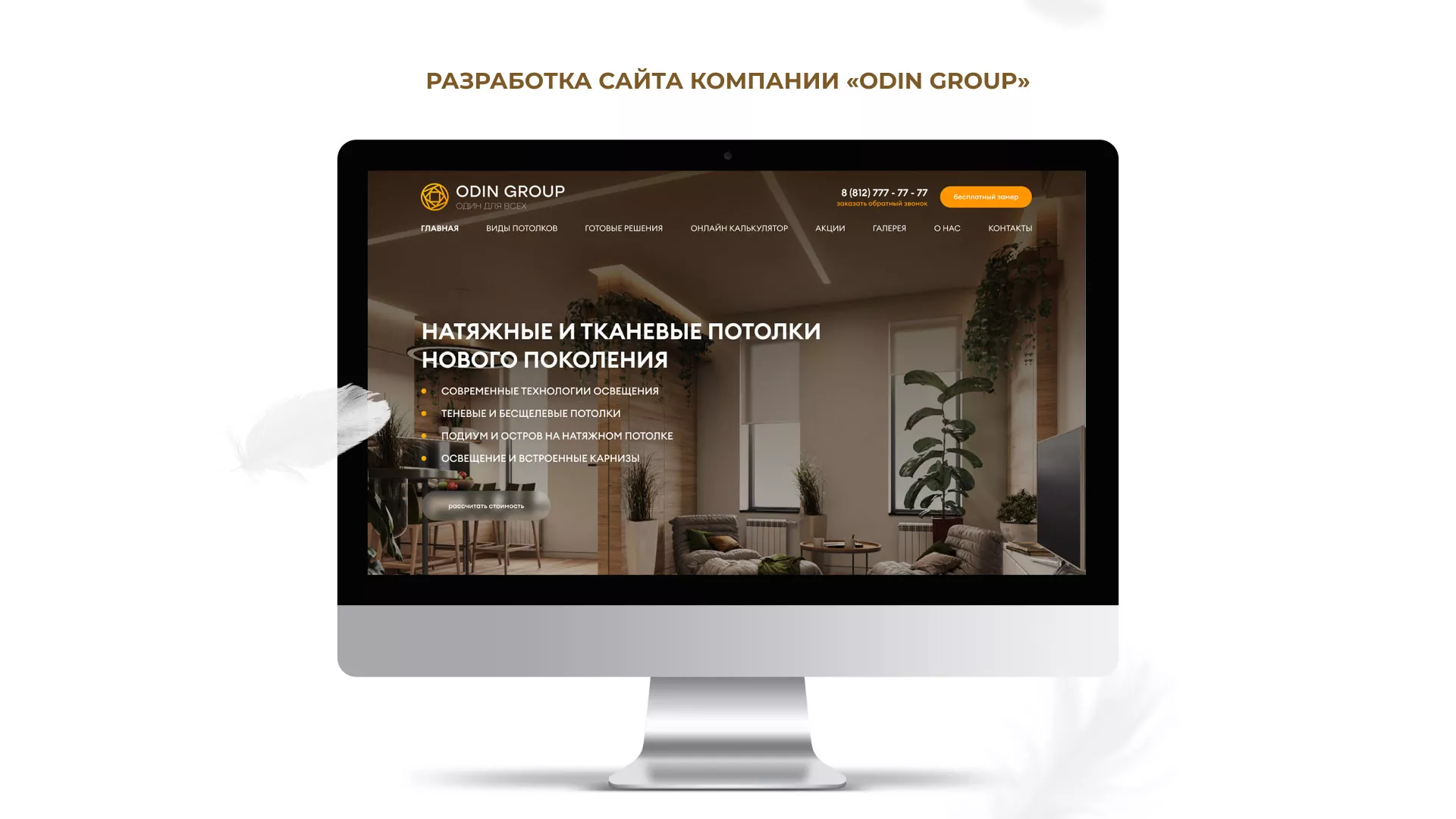 Разработка сайта в Асино для компании «ODIN GROUP» по установке натяжных потолков