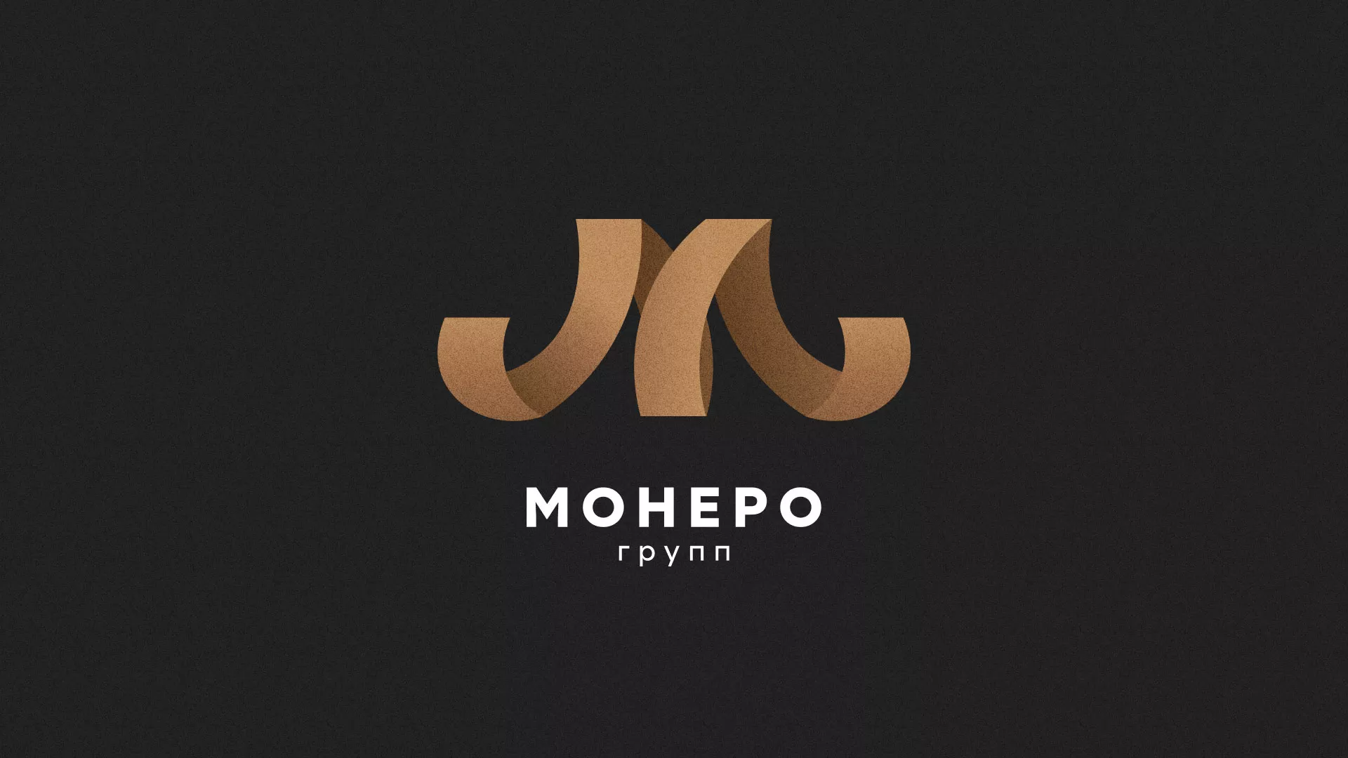 Разработка логотипа для компании «Монеро групп» в Асино