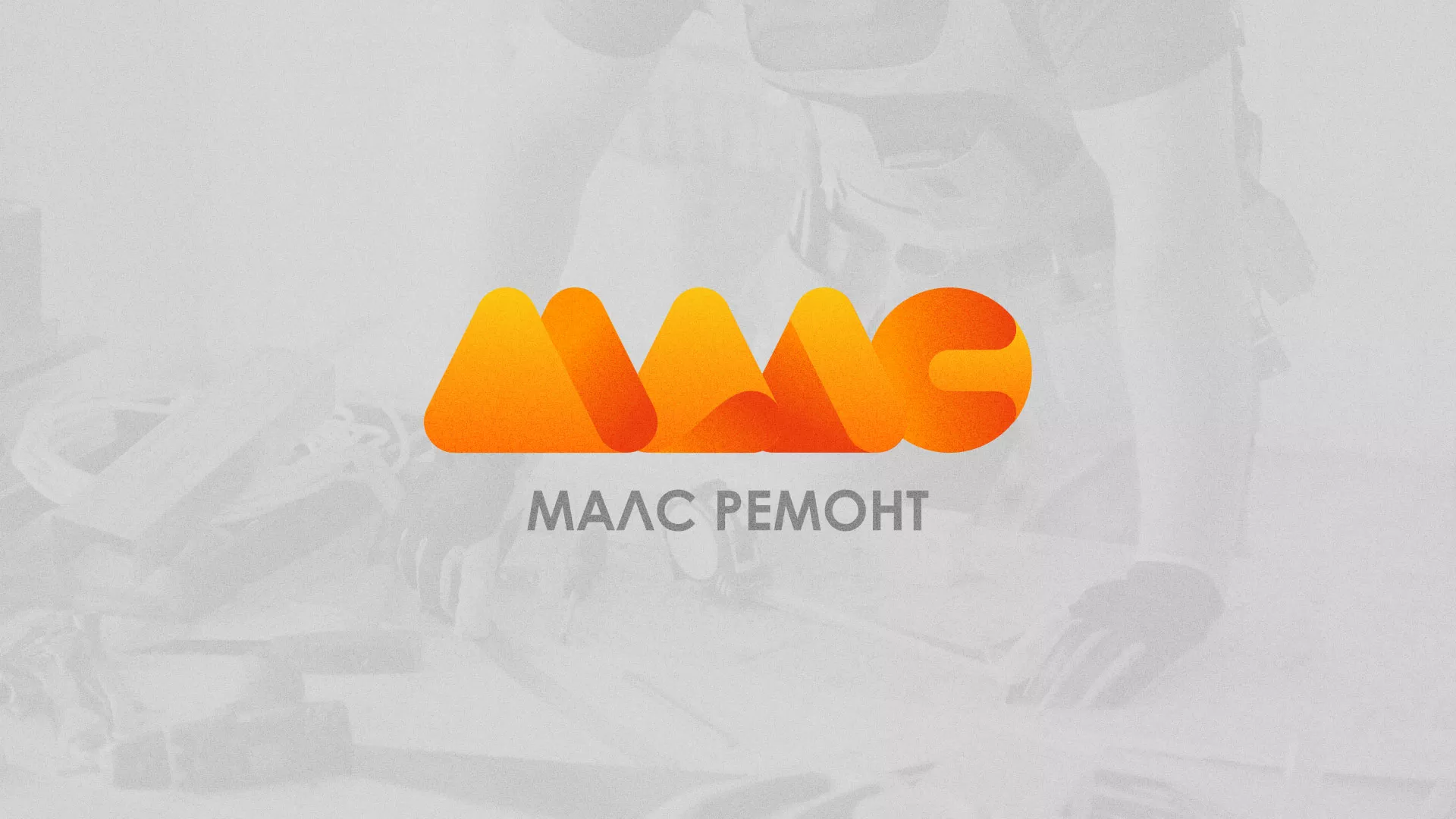 Создание логотипа для компании «МАЛС РЕМОНТ» в Асино