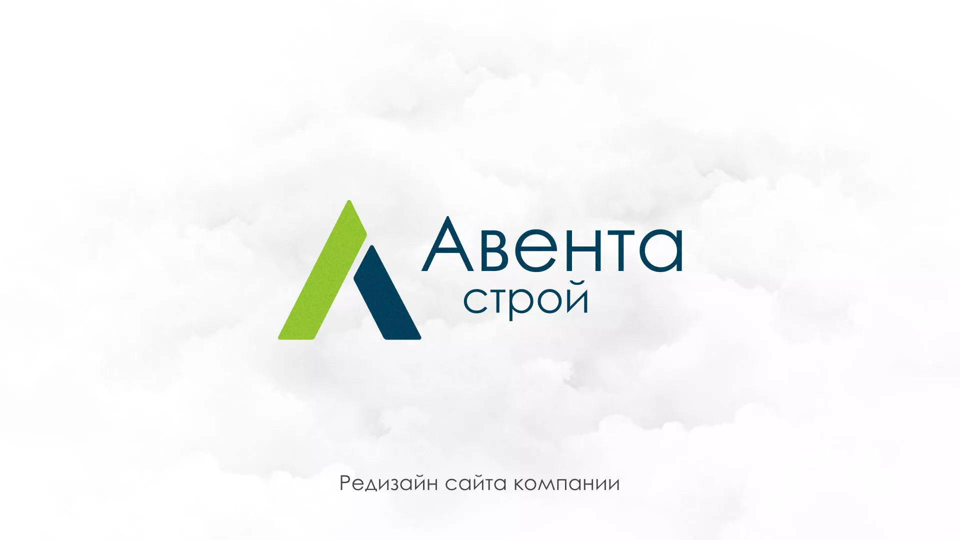 Редизайн сайта компании «Авента Строй» в Асино