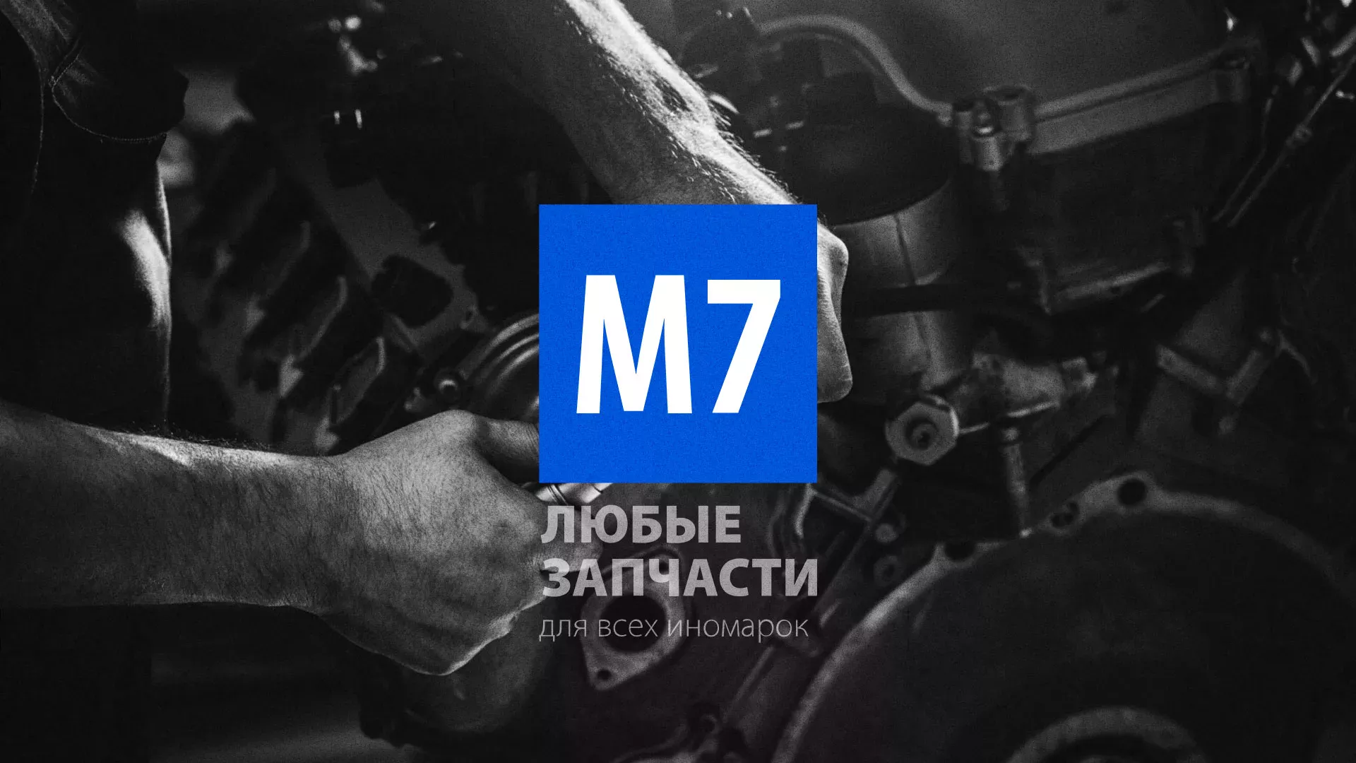 Разработка сайта магазина автозапчастей «М7» в Асино