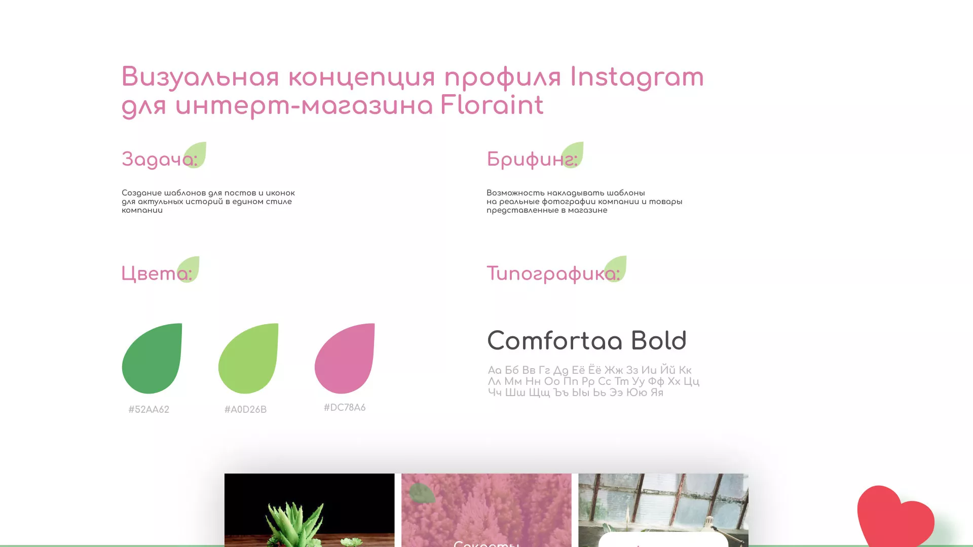 Разработка оформления профиля Instagram для магазина «Floraint» в Асино
