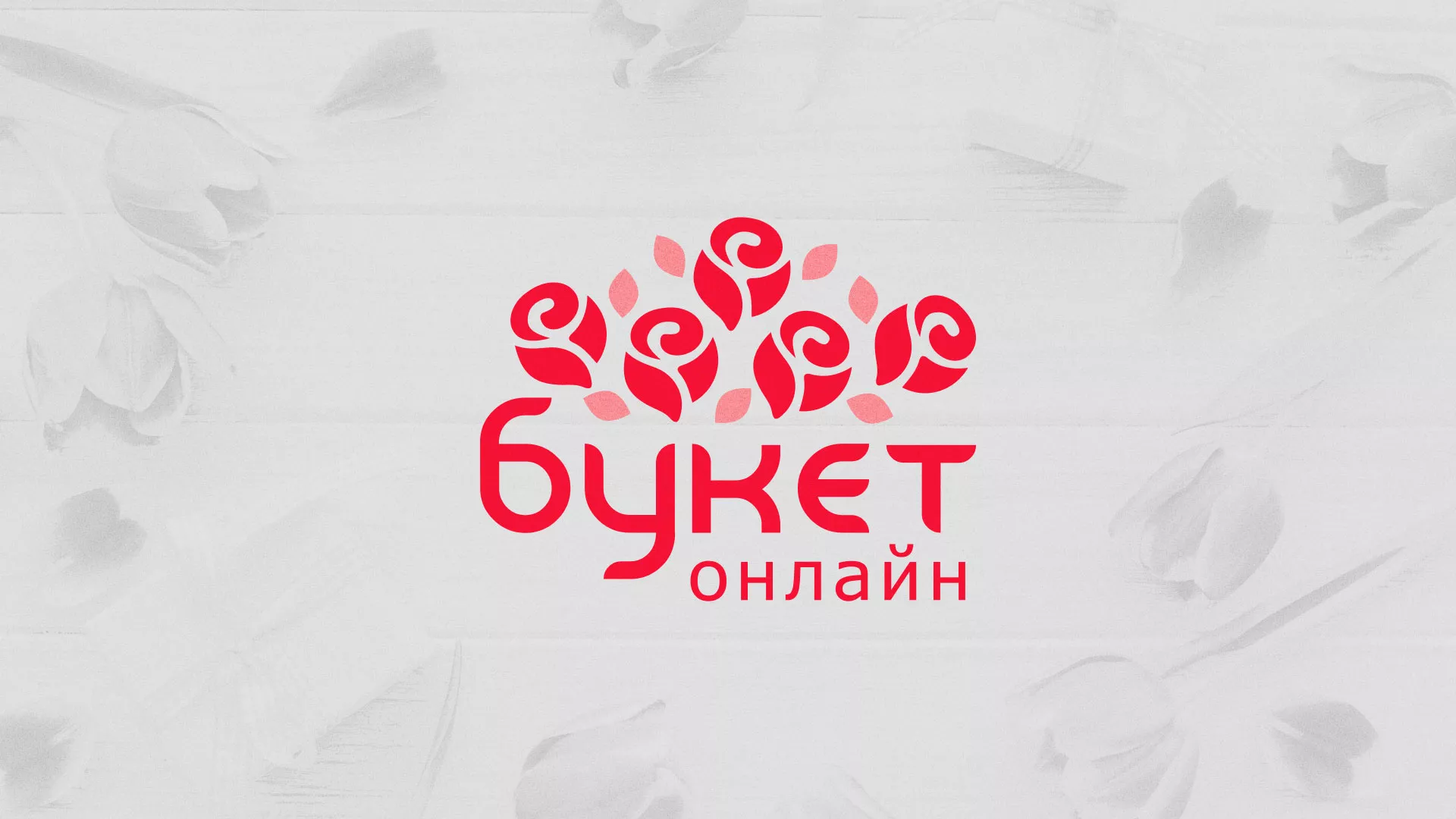 Создание интернет-магазина «Букет-онлайн» по цветам в Асино
