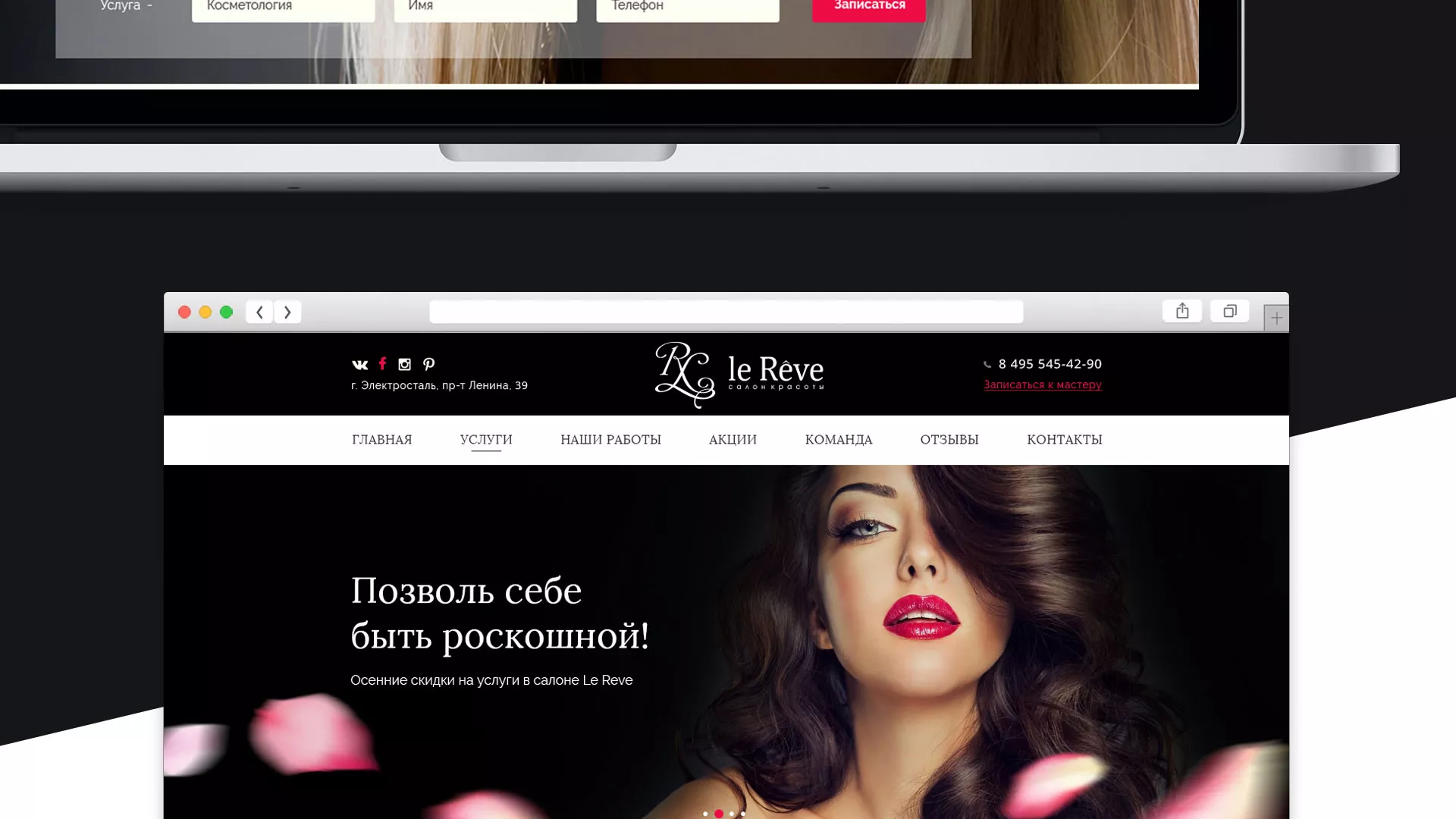 Создание сайта для салона красоты «Le Reve» в Асино