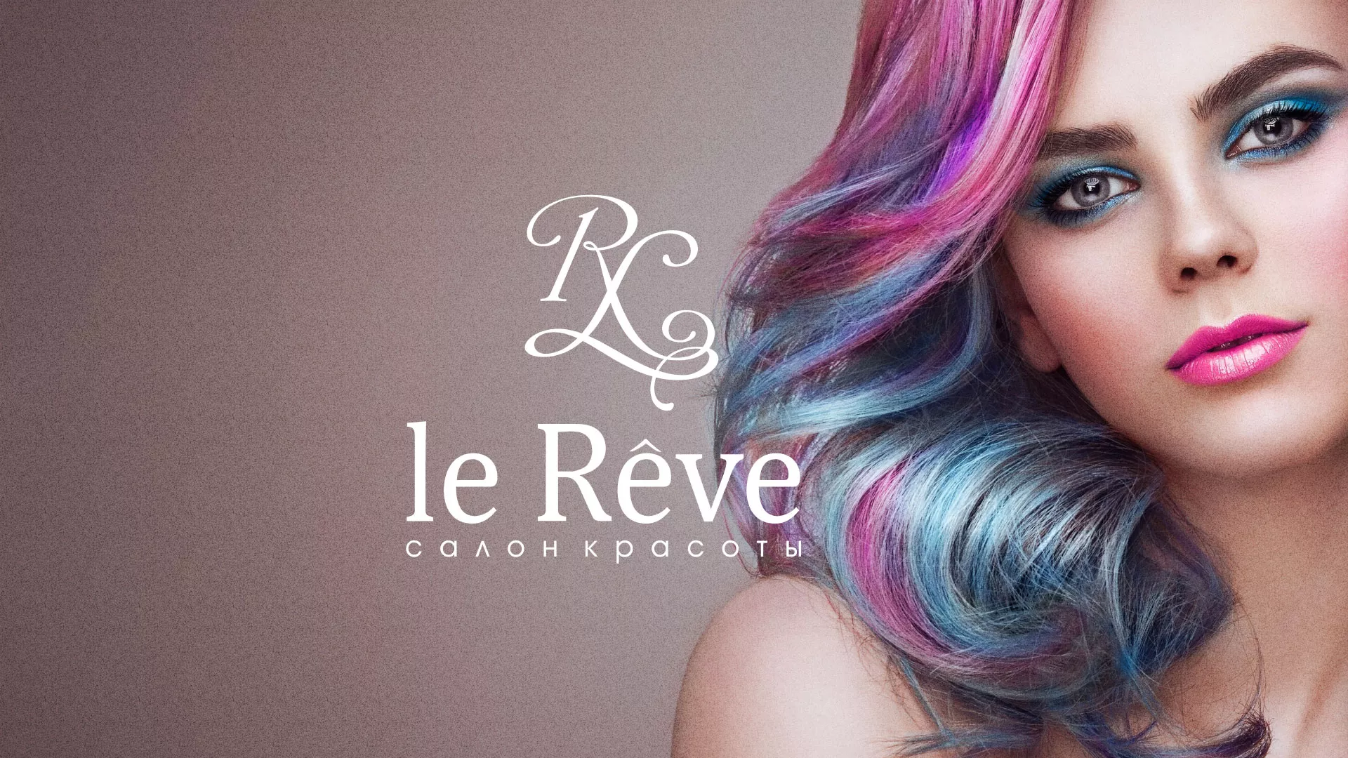 Создание сайта для салона красоты «Le Reve» в Асино
