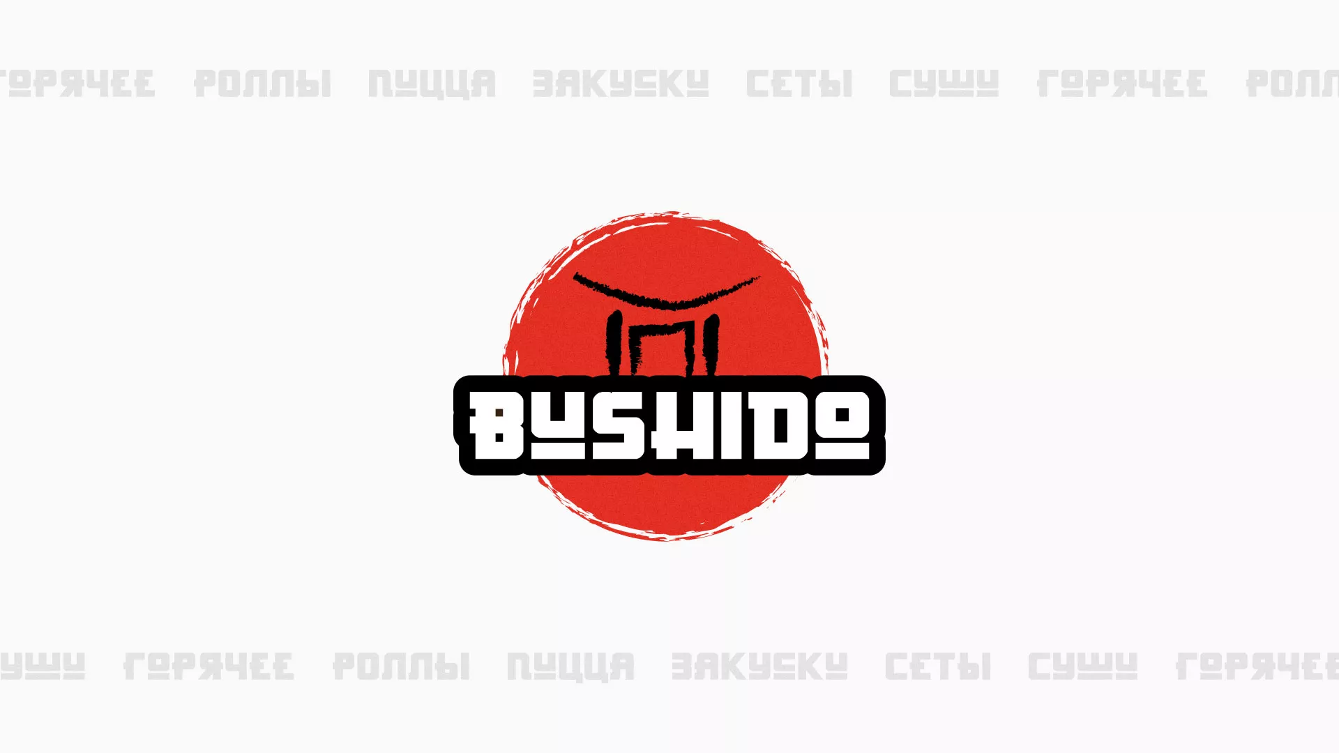 Разработка сайта для пиццерии «BUSHIDO» в Асино