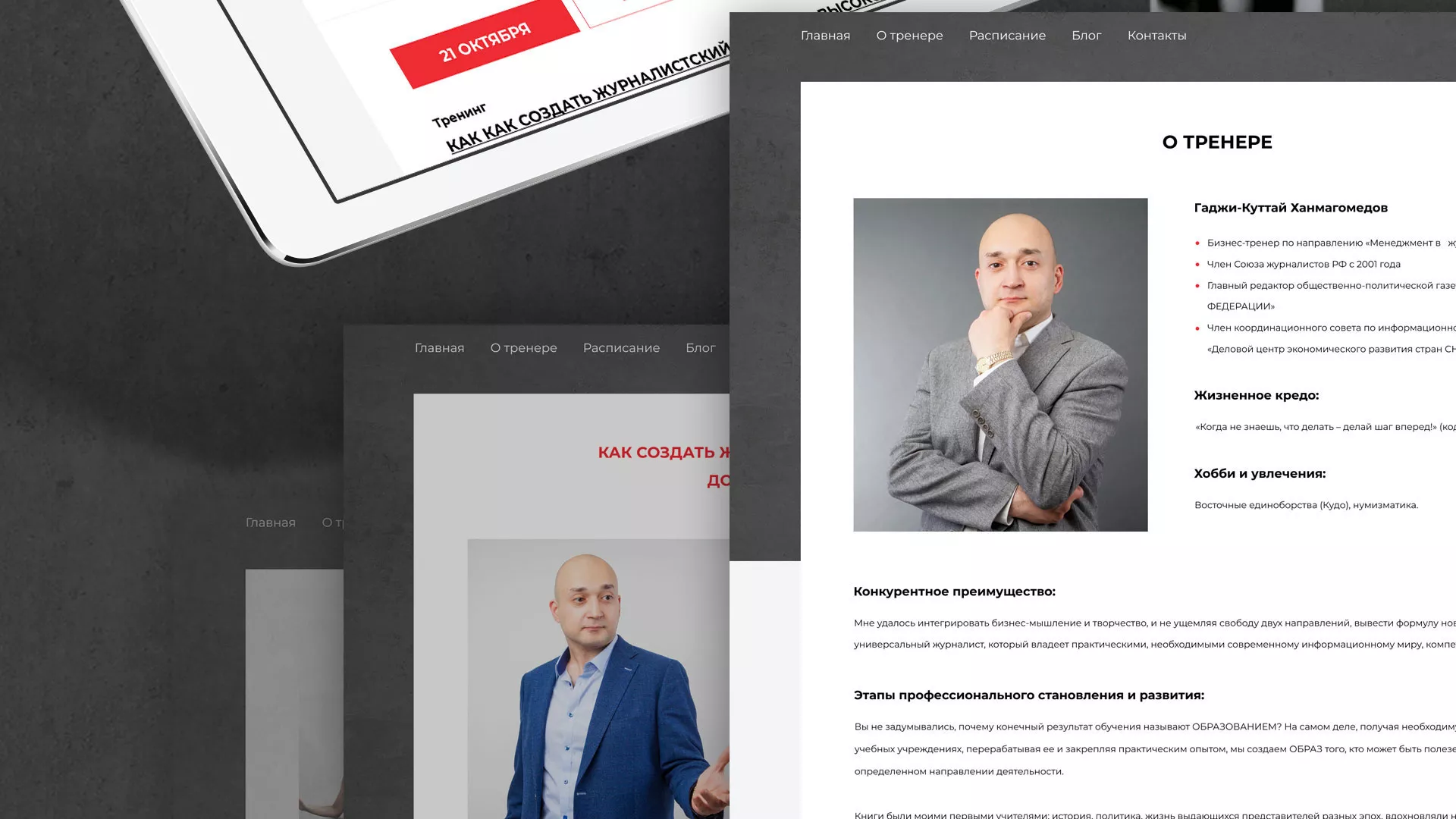 Разработка сайта для бизнес-тренера в Асино