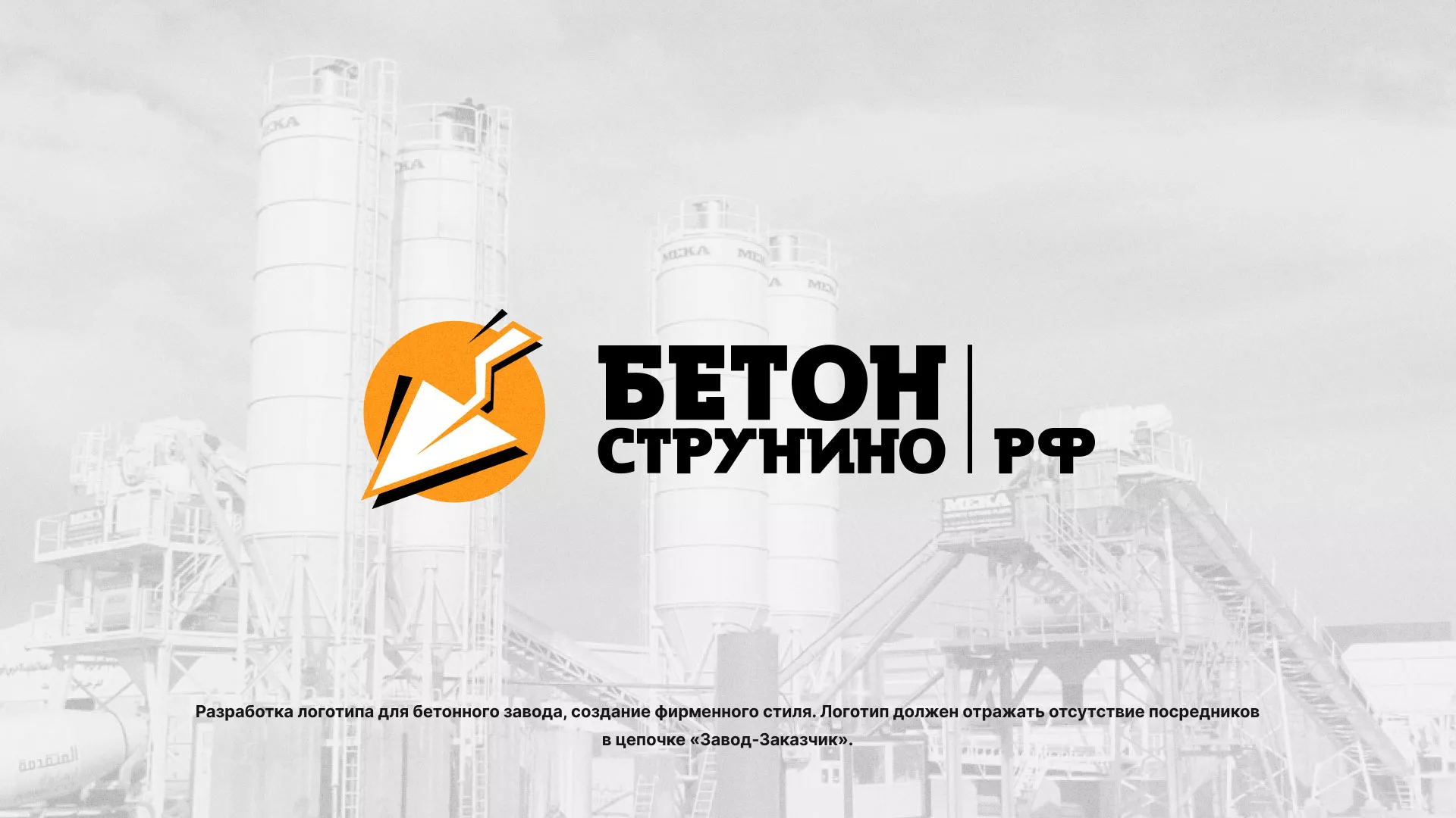 Разработка логотипа для бетонного завода в Асино