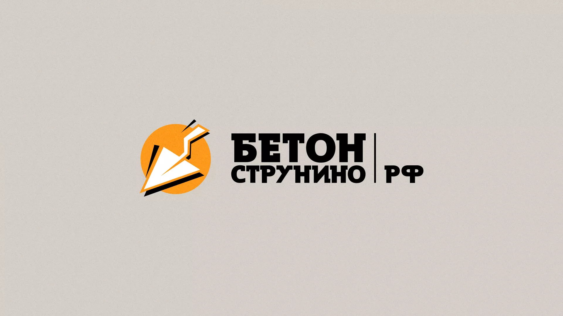 Разработка логотипа для бетонного завода в Асино