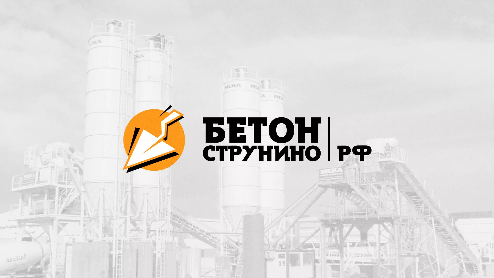 Разработка логотипа для бетонного завода в Асино