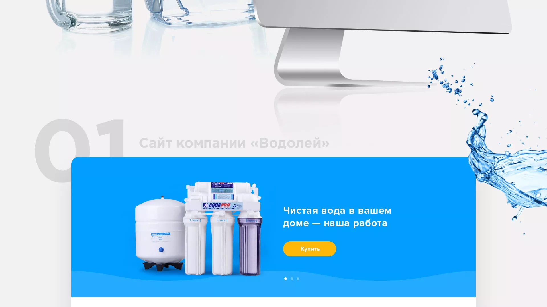 Создание интернет-магазина «Водолей» по продаже фильтров очистных сооружений в Асино