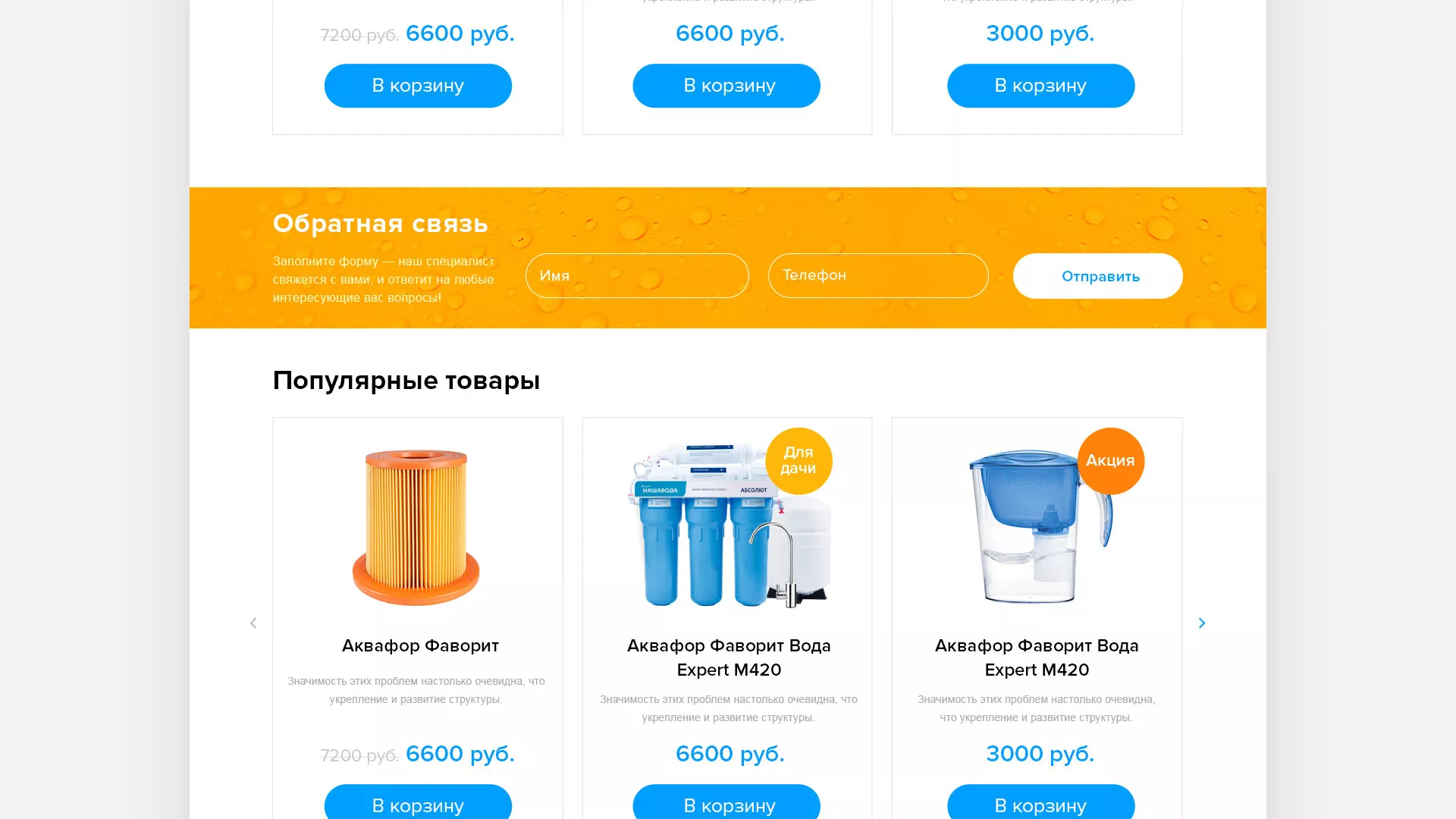 Создание интернет-магазина «Водолей» по продаже фильтров очистных сооружений в Асино