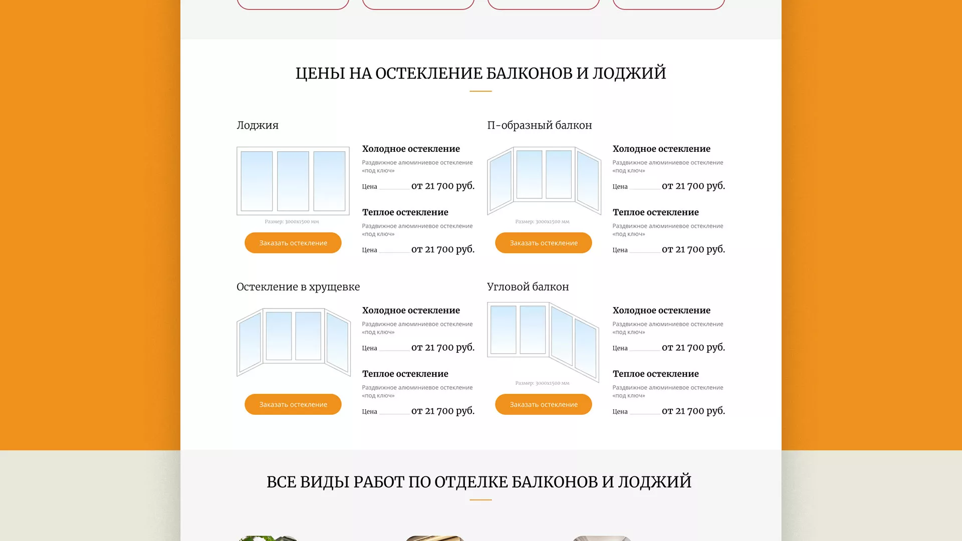 Разработка сайта для компании «Мой балкон» в Асино