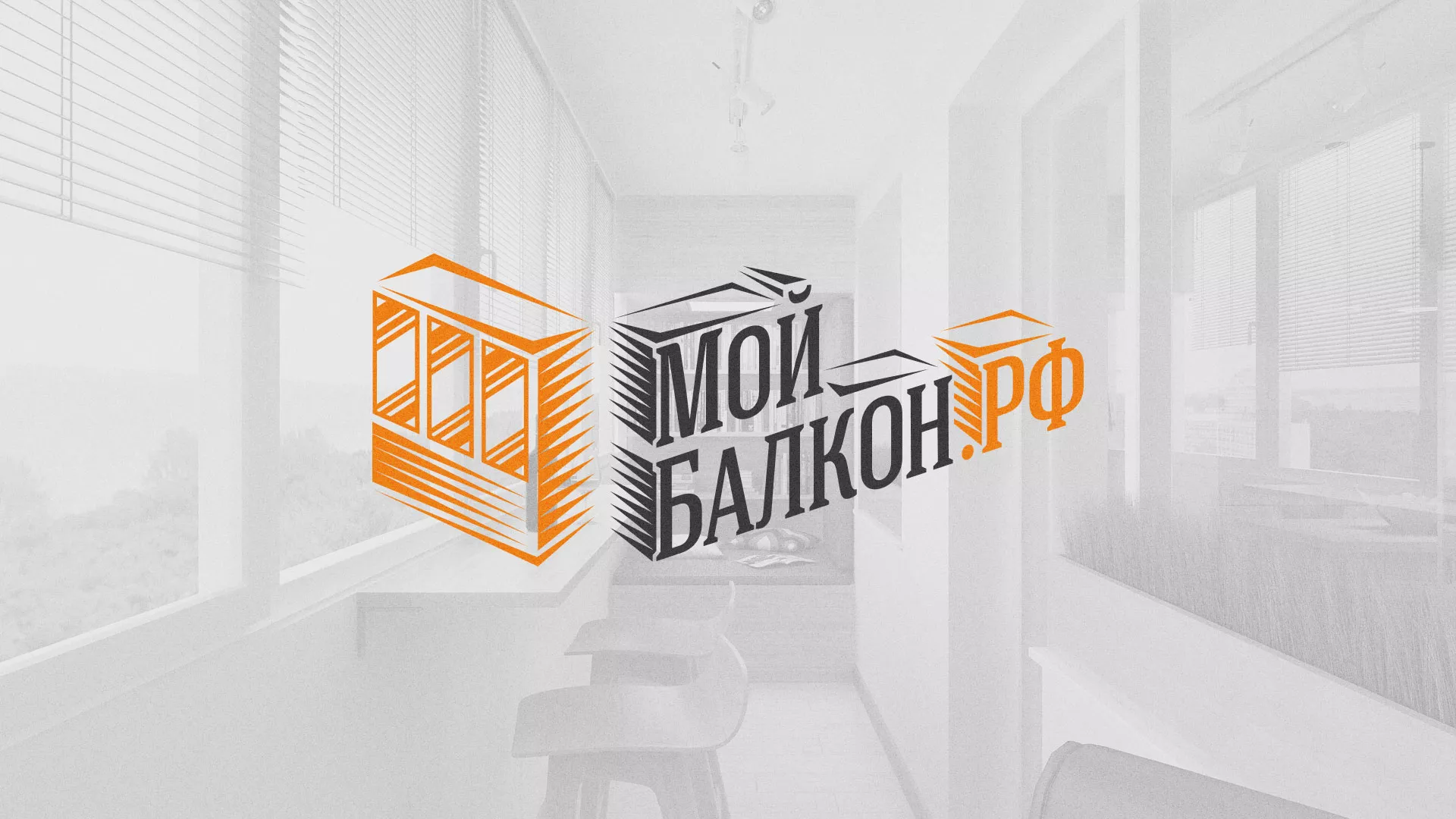 Разработка сайта для компании «Мой балкон» в Асино