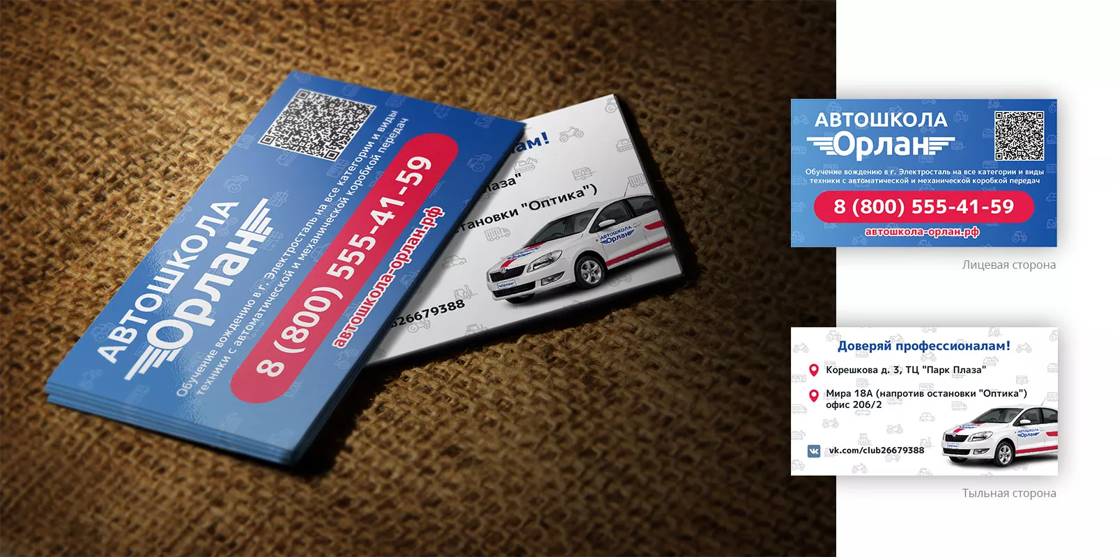 Разработка промо-визиток для автошколы «Орлан» в Асино