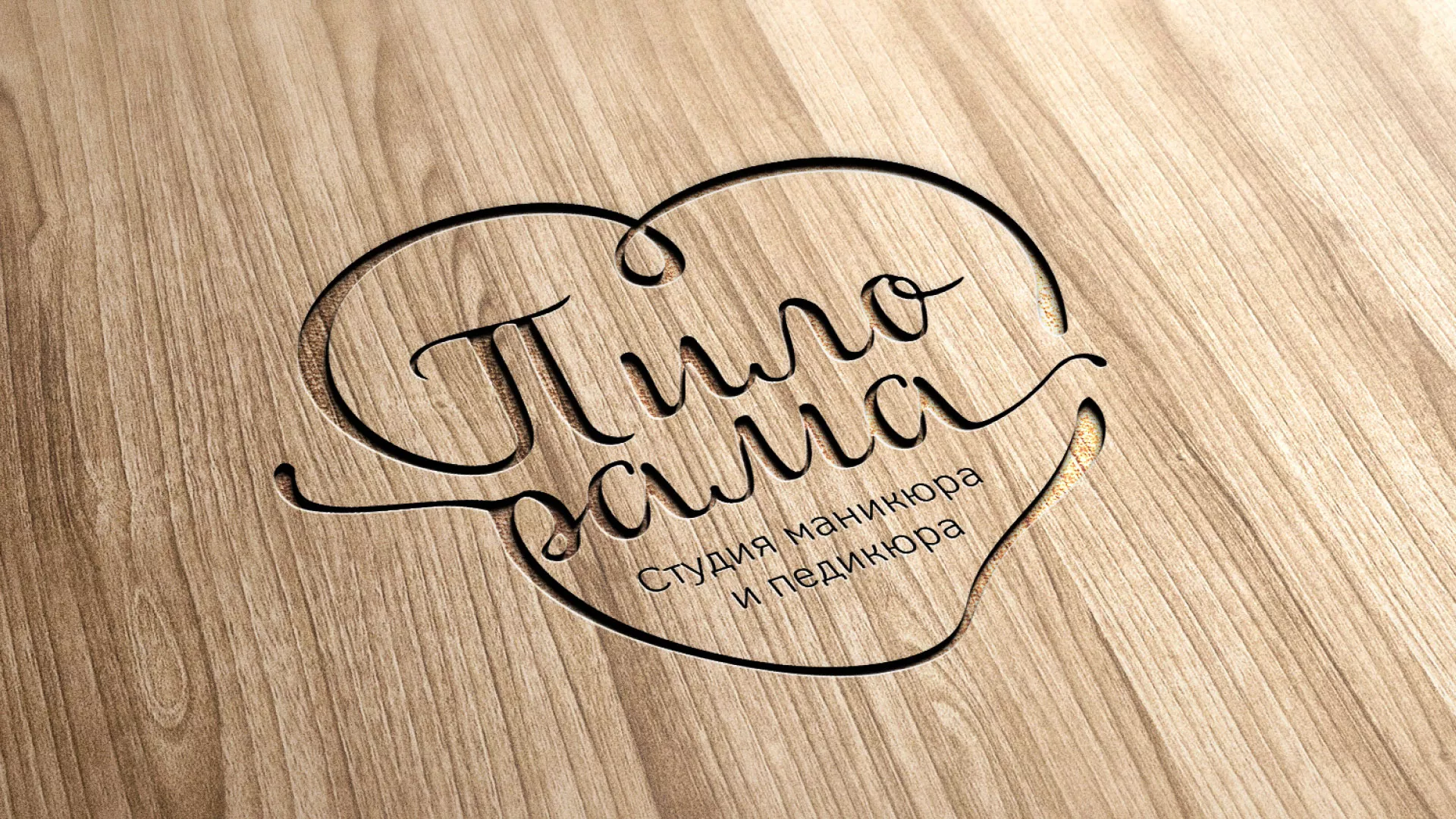 Разработка логотипа студии маникюра и педикюра «Пилорама» в Асино