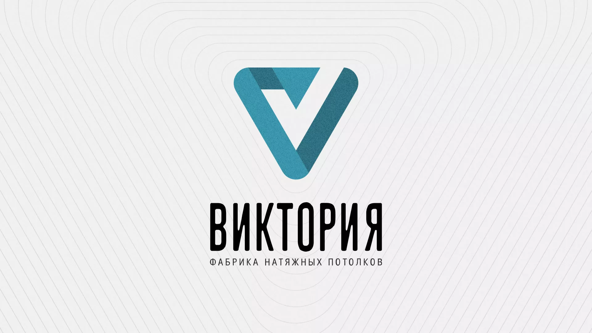 Разработка фирменного стиля компании по продаже и установке натяжных потолков в Асино