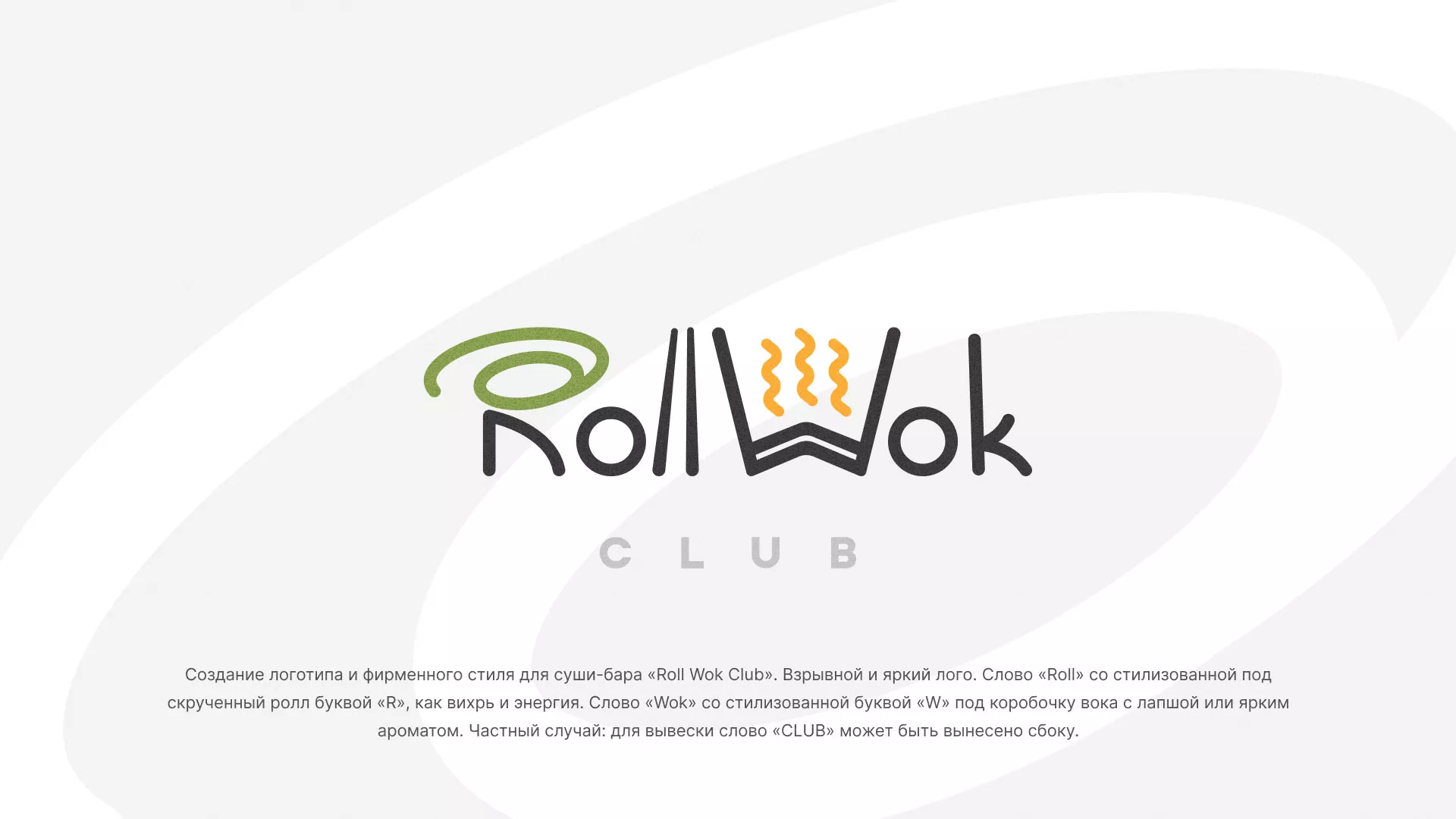 Разработка логотипа и фирменного стиля суши-бара «Roll Wok Club» в Асино