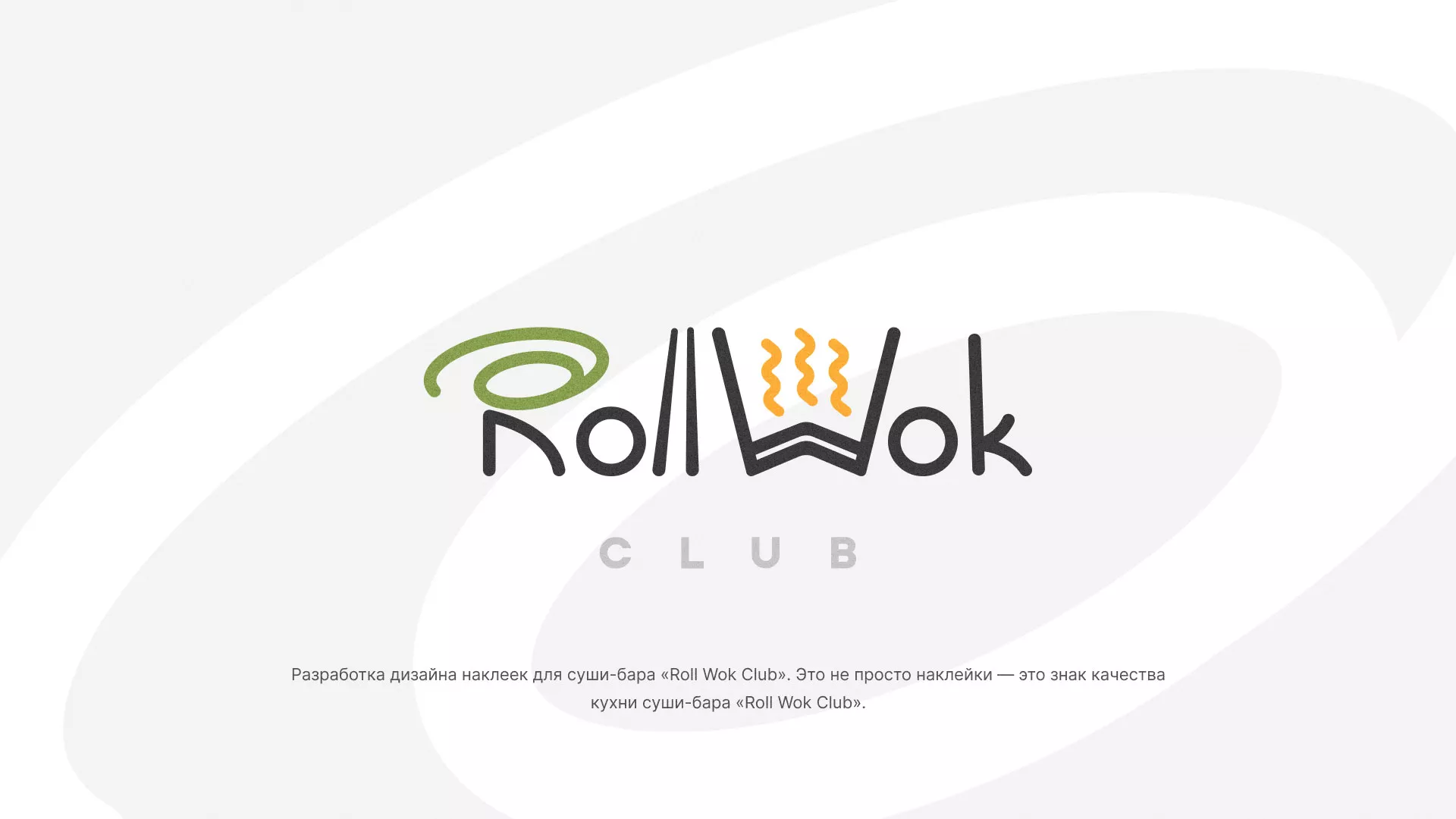 Разработка наклеек для суши-бара «Roll Wok Club» в Асино