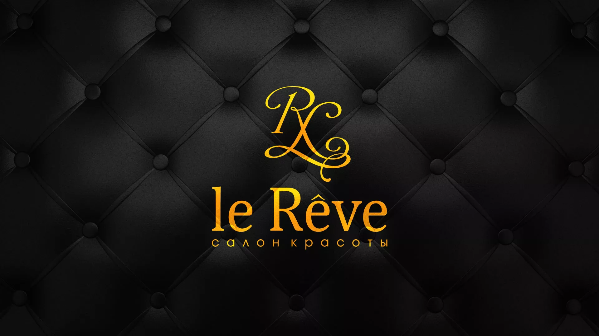 Разработка листовок для салона красоты «Le Reve» в Асино