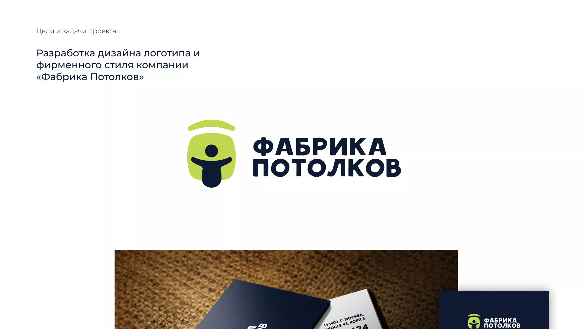 Разработка фирменного стиля для фабрики натяжных потолков в Асино