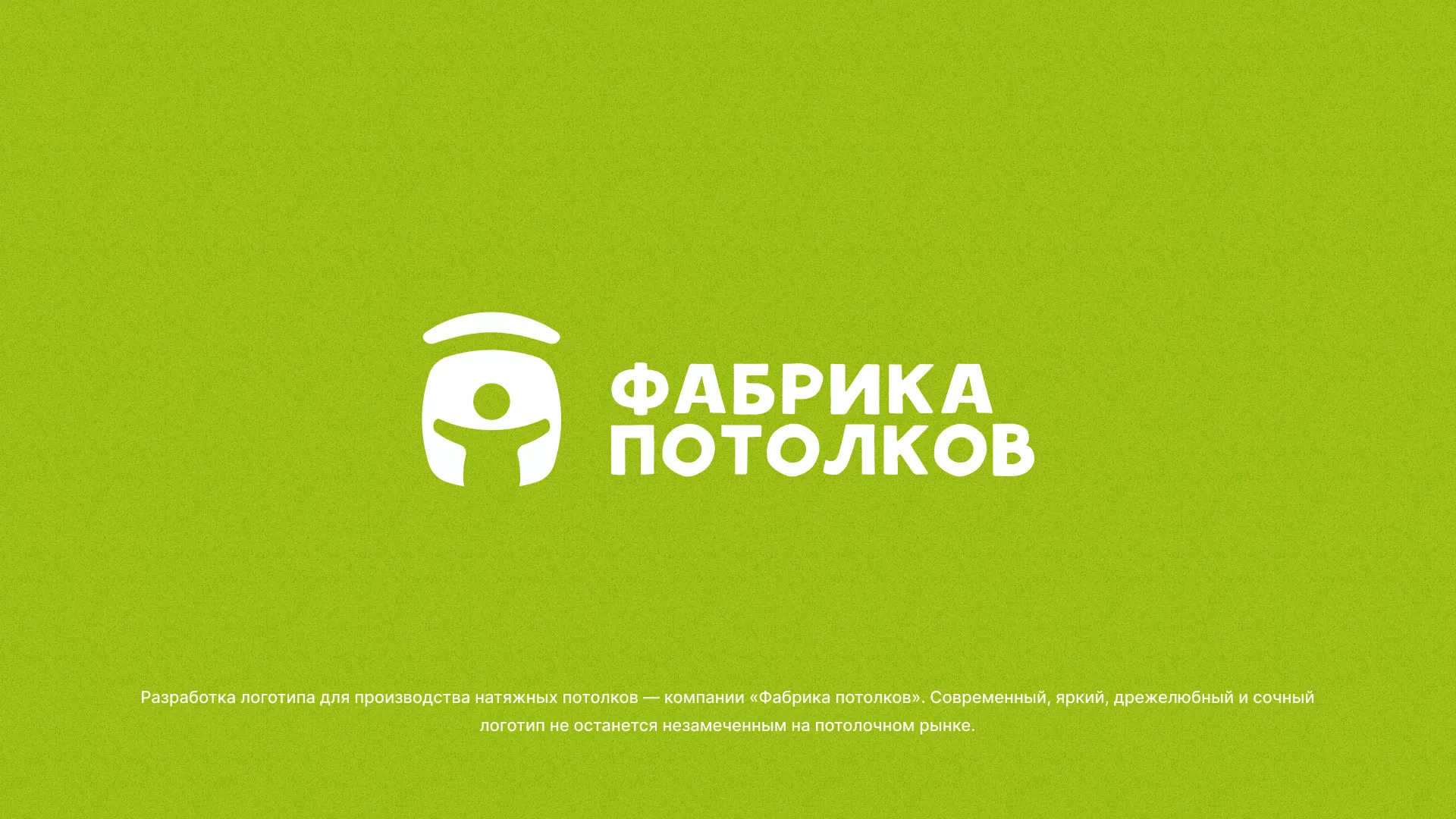 Разработка логотипа для производства натяжных потолков в Асино