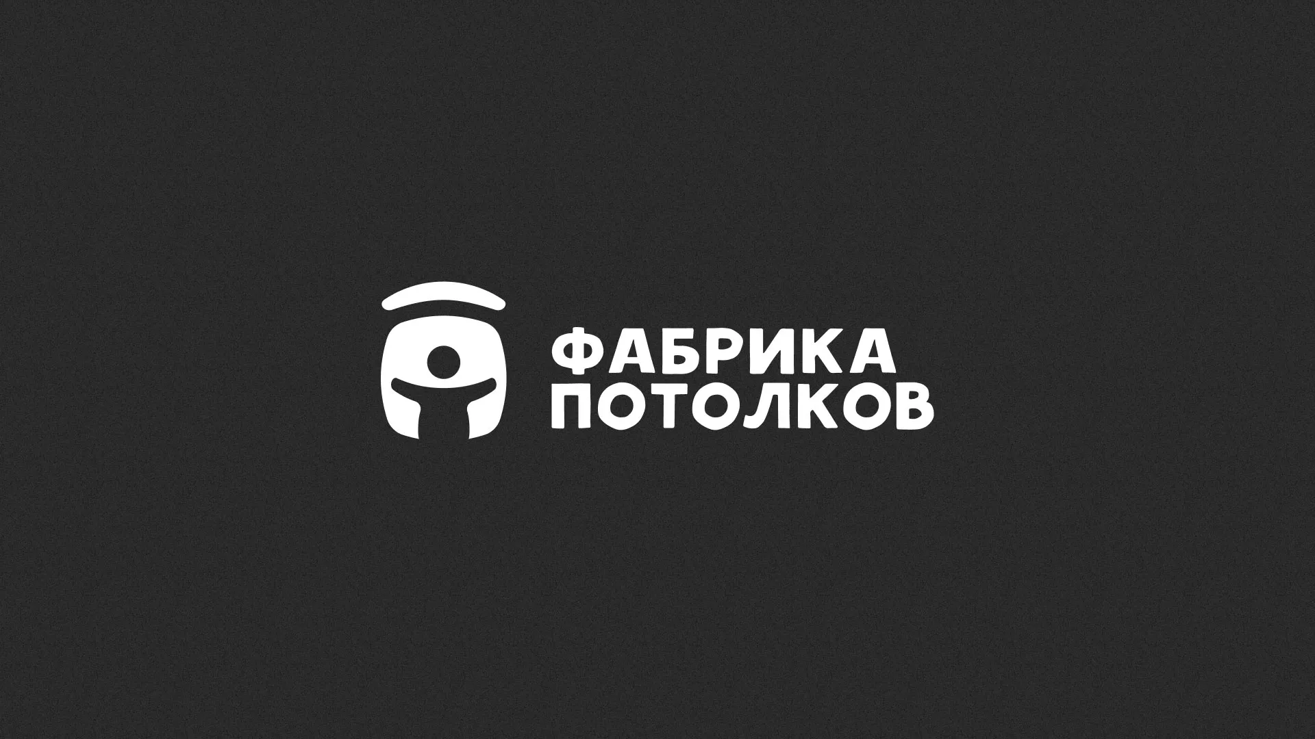 Разработка логотипа для производства натяжных потолков в Асино