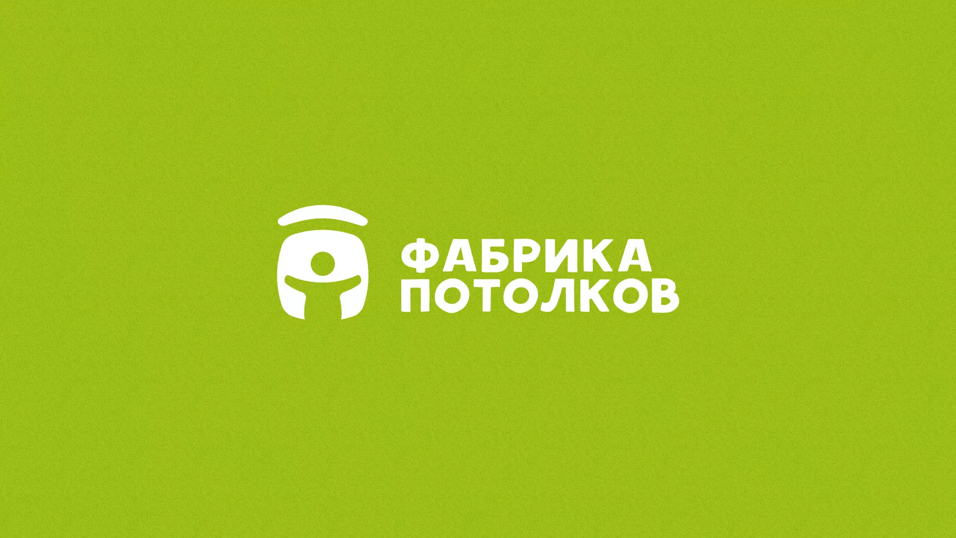 Разработка логотипа для производства натяжных потолков в Асино